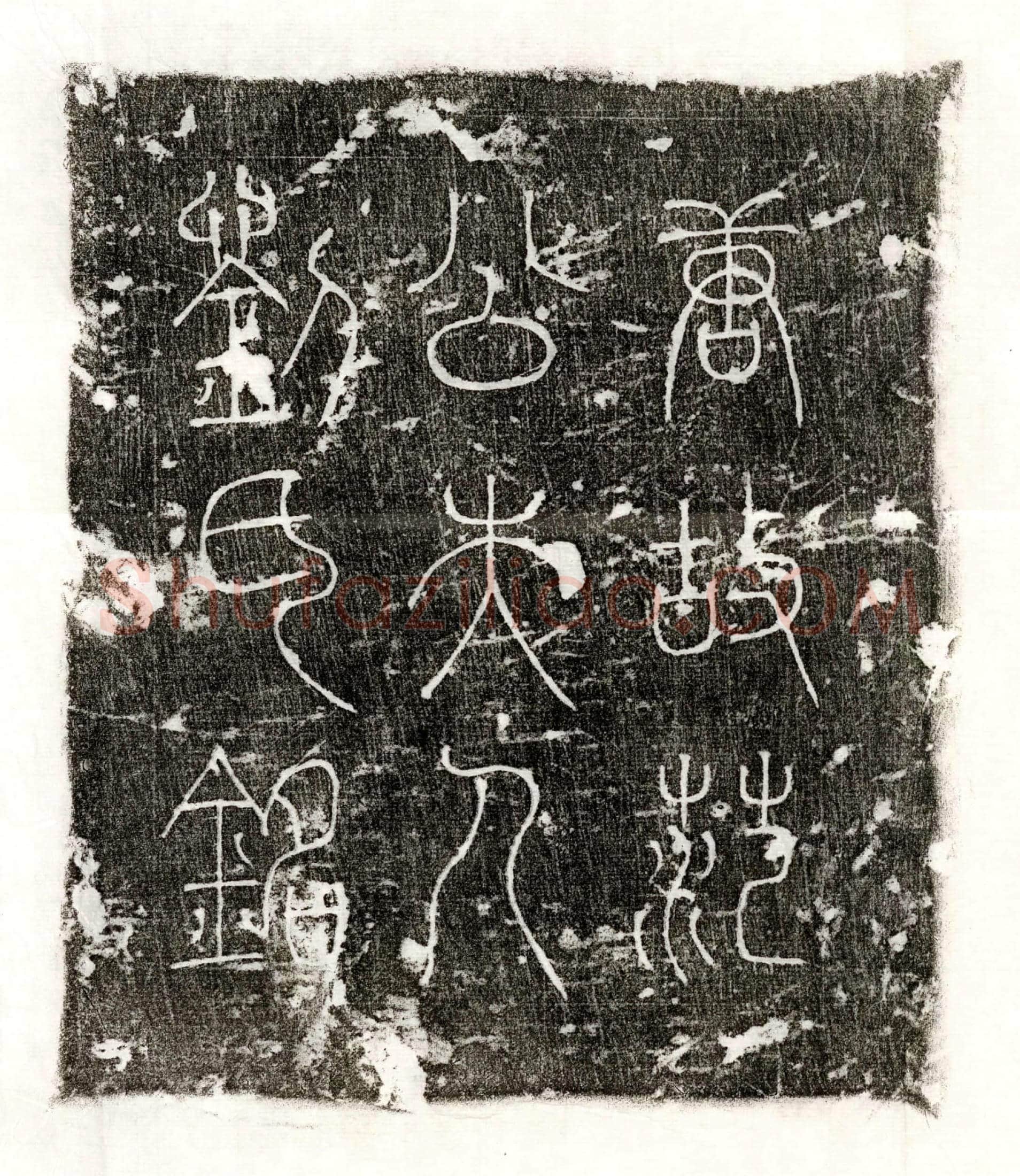唐 魏感 墓誌
