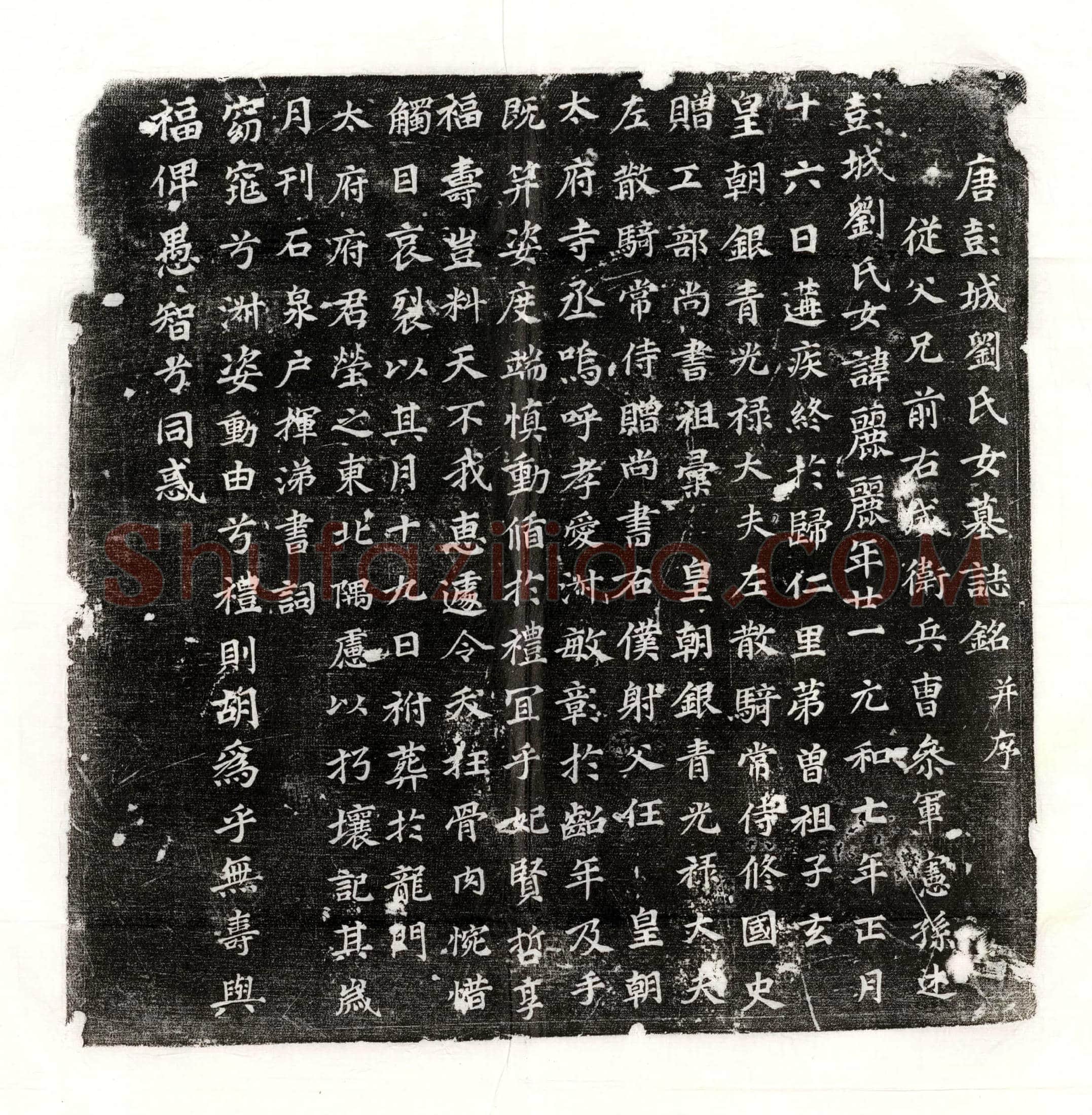 北宋 魏椿年 墓誌