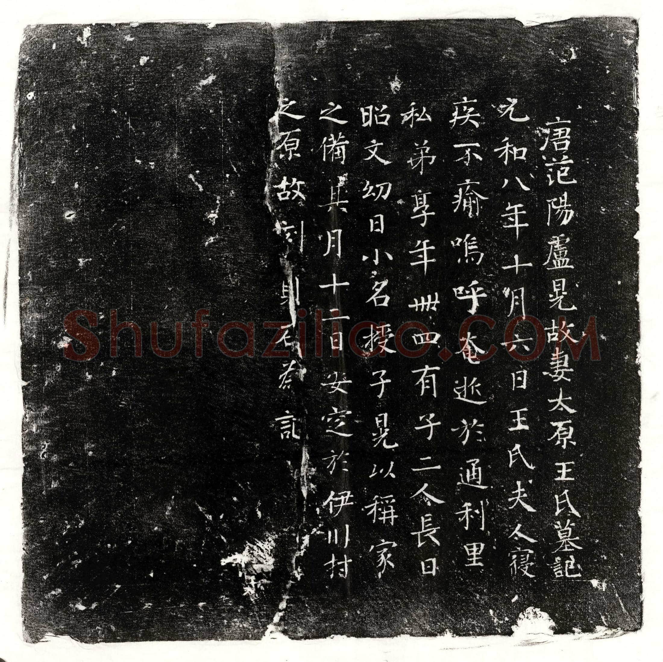 唐卢晃妻王氏墓誌(唐范阳卢晃故妻太原王氏墓记)