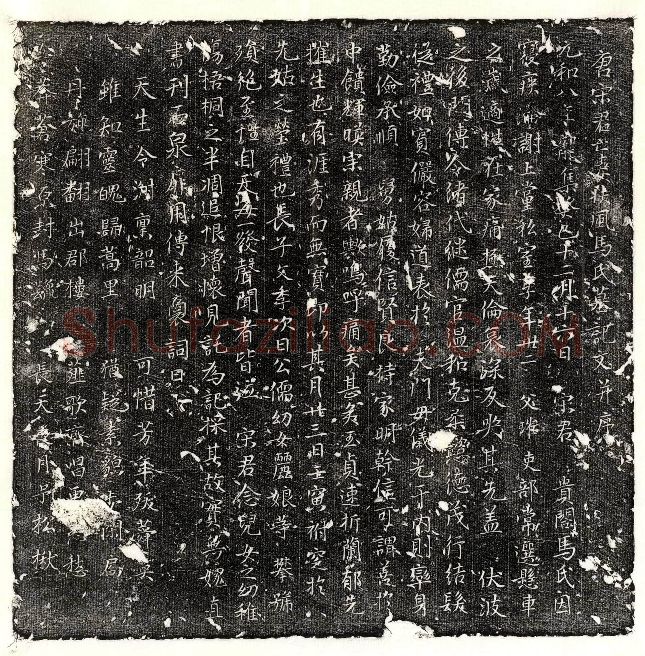 唐宋文季母马氏墓誌(唐宋君亡妻扶风马氏墓记文并序)