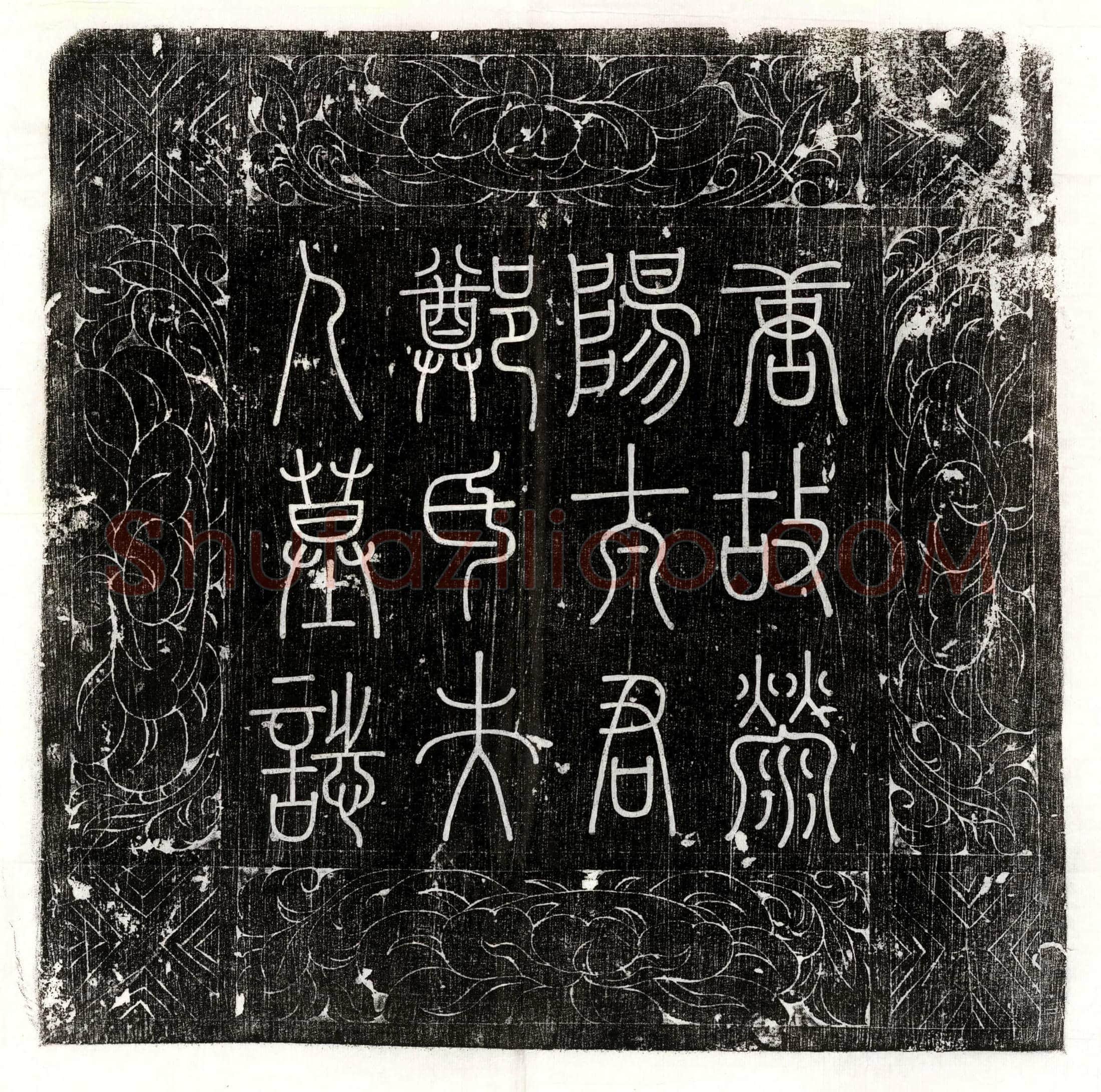 唐 李君妻赵氏 墓誌