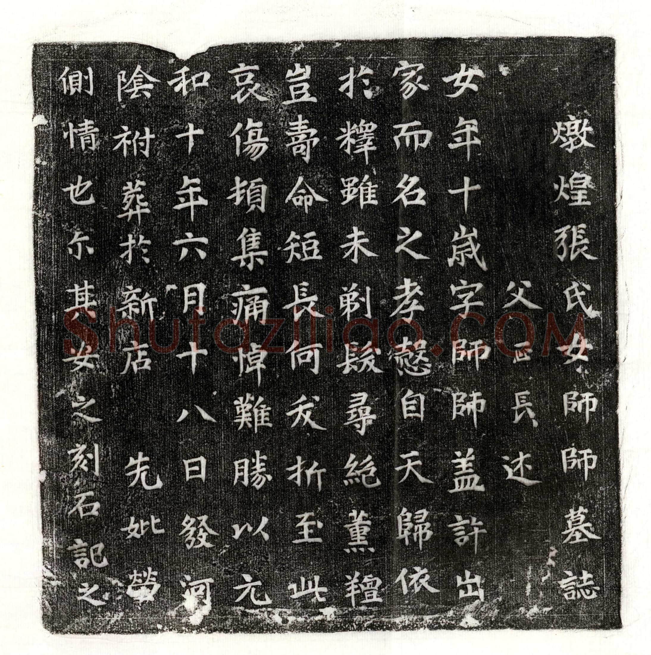 唐 李君妻赵氏 墓誌