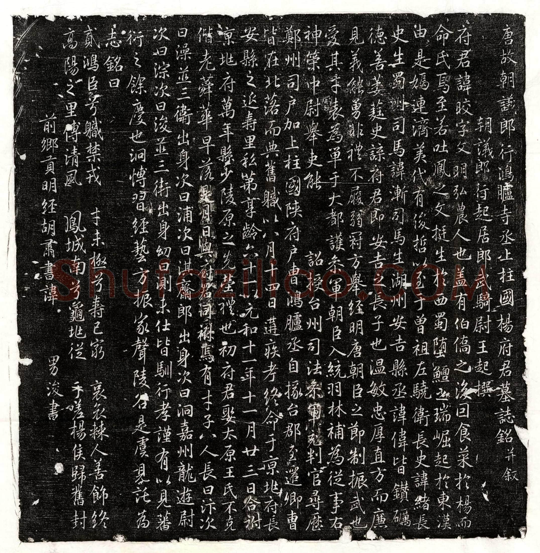 唐 郭子远 墓誌