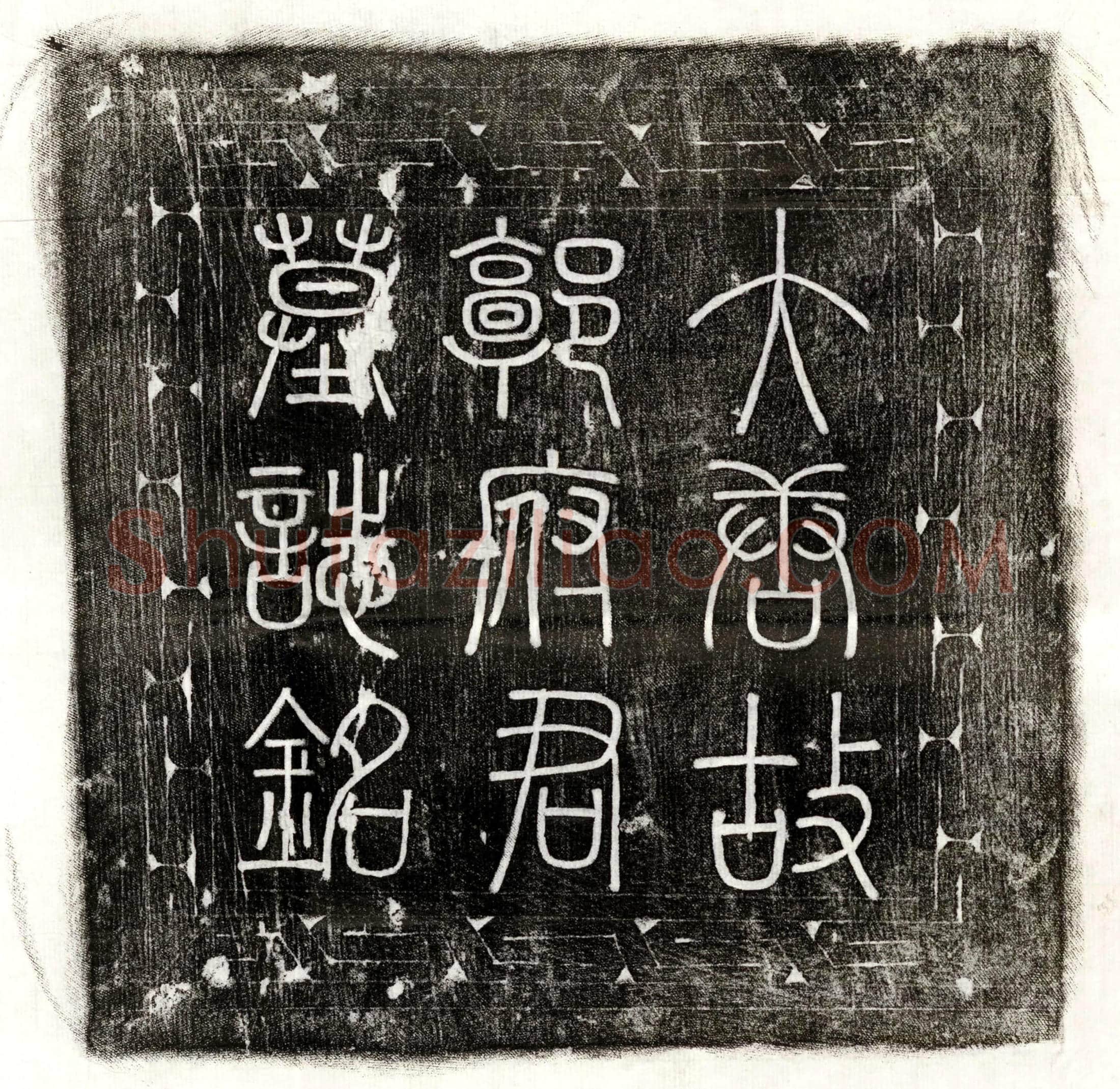 北宋 邢圆 墓誌