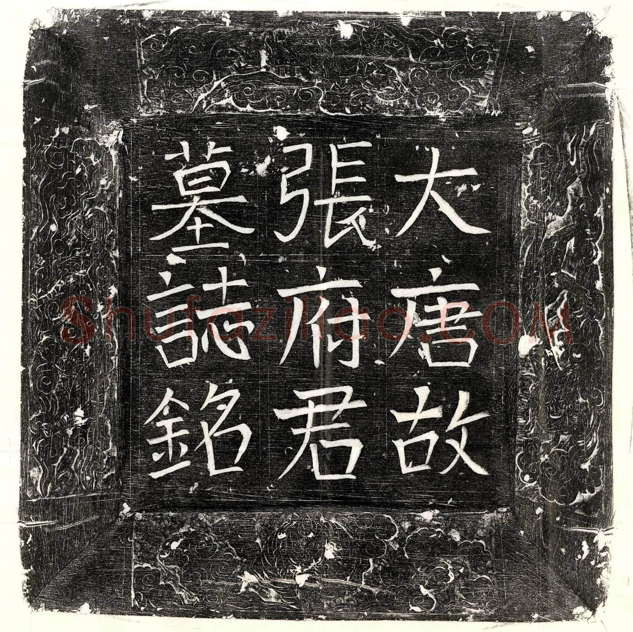 唐张公干墓誌(唐故朝散大夫守汝州司马上柱国南阳张公墓誌铭并序)