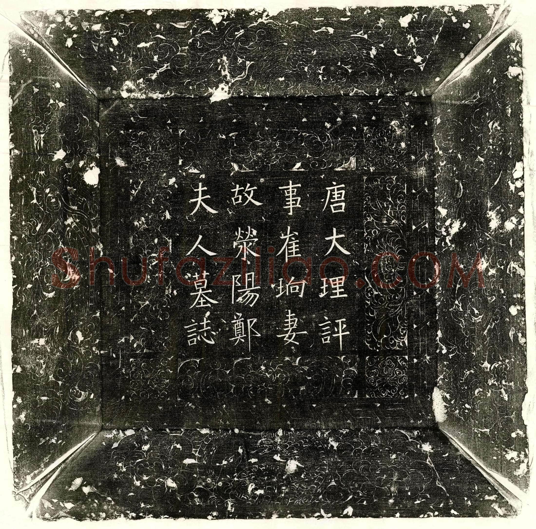 唐 姖鸖 墓誌