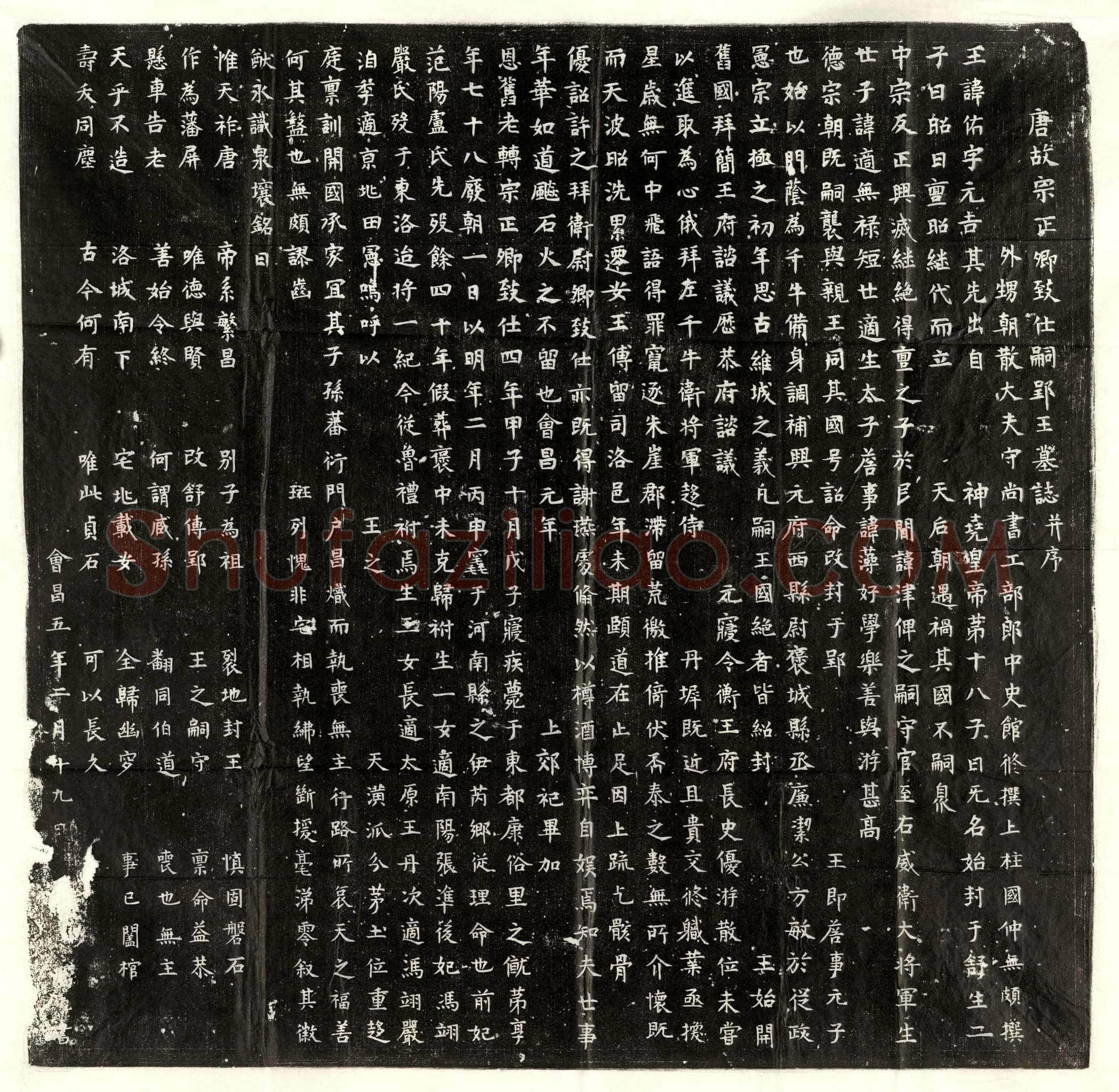 唐 鞠□ 墓誌
