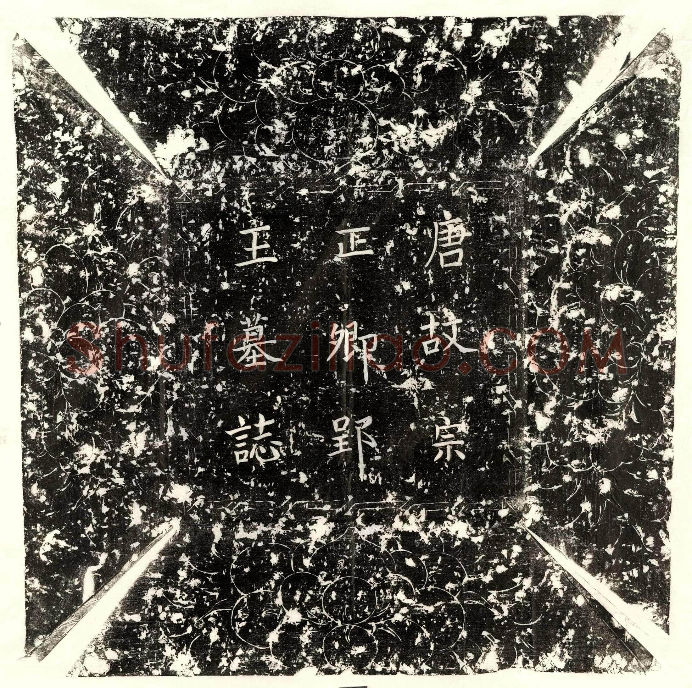 唐 虞思进 墓誌