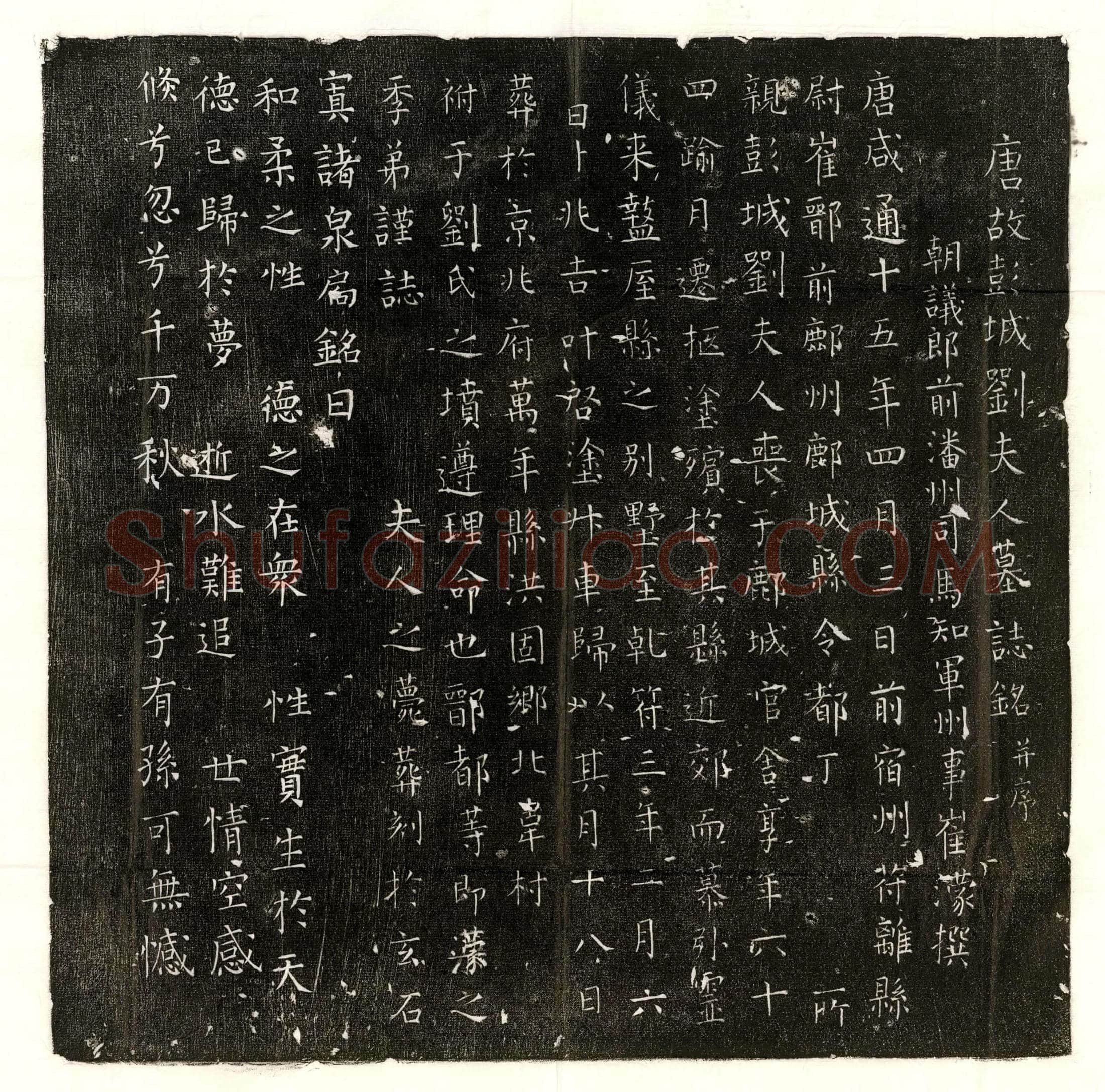 唐 寉承晖 墓誌