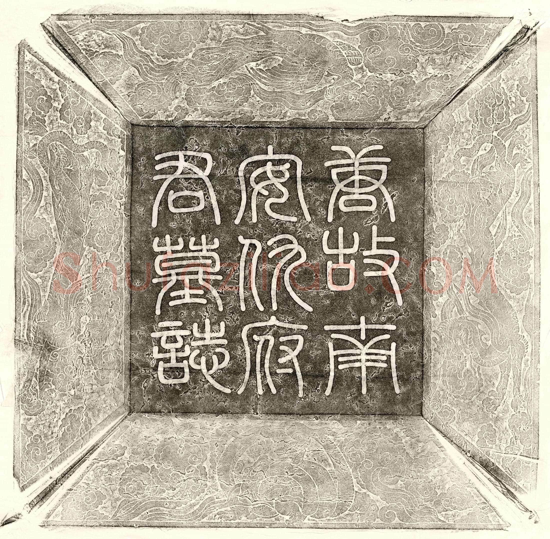 唐 李登 墓誌