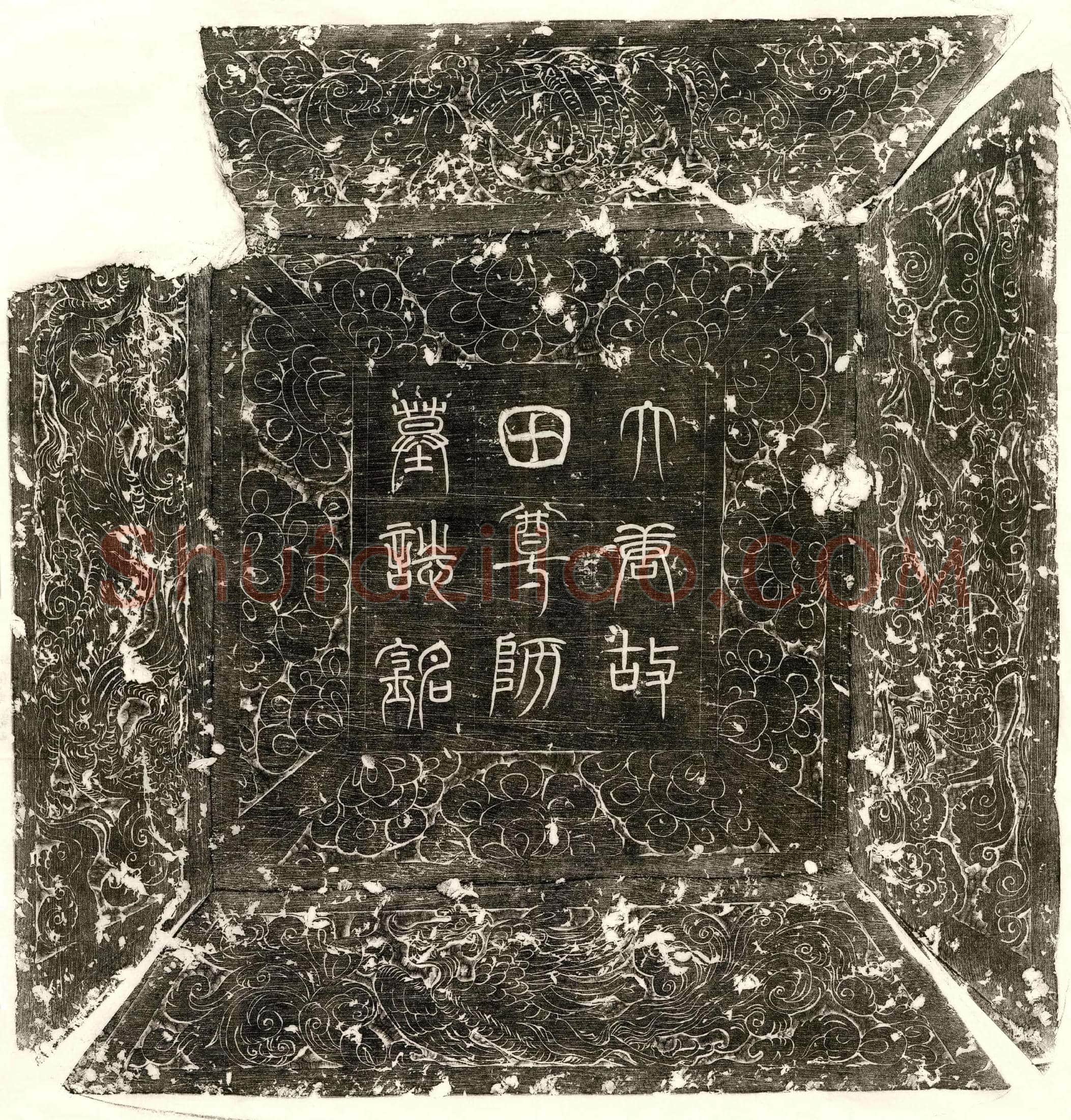 唐 轮自在 墓誌