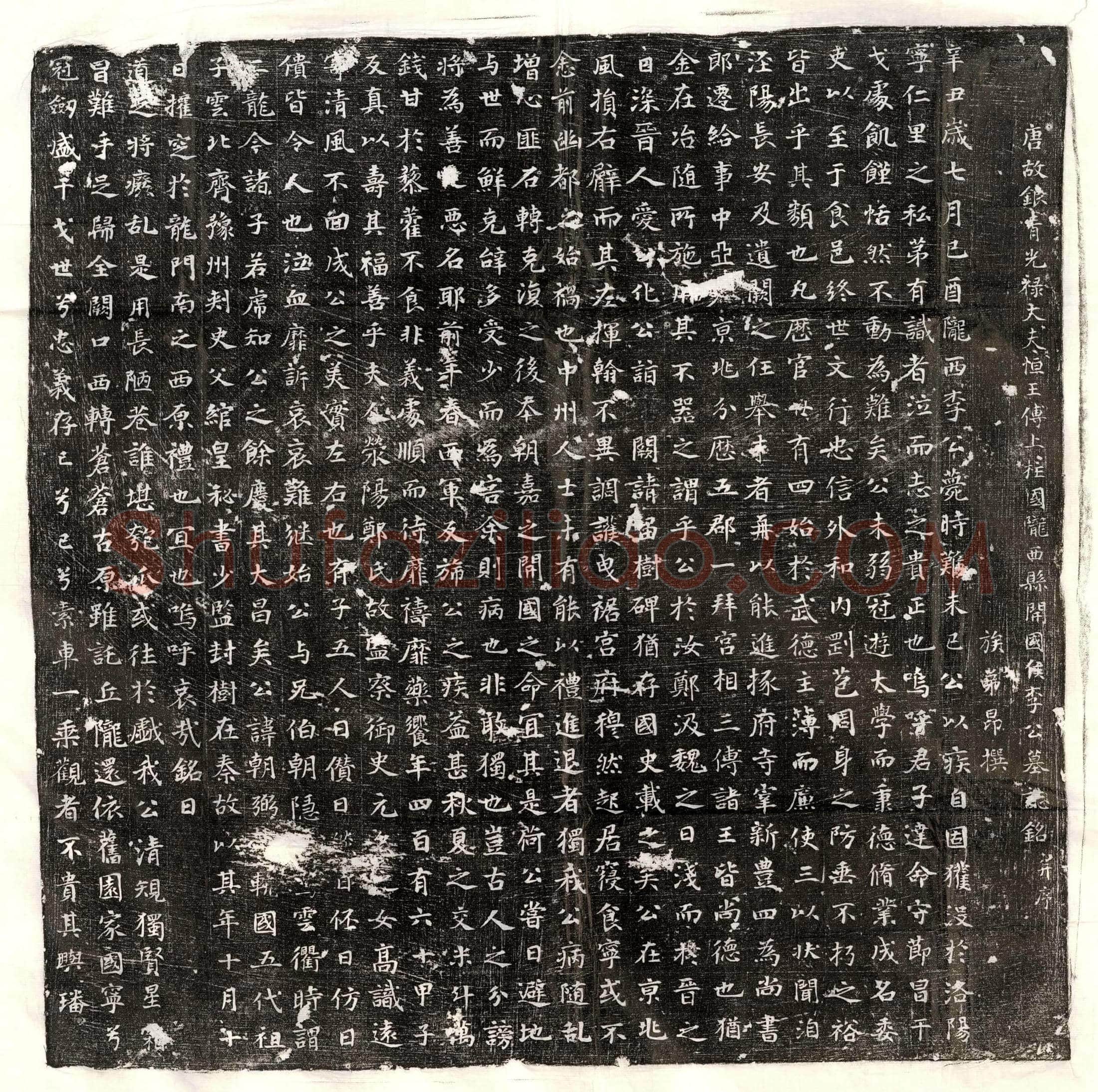 唐李朝弼墓誌(唐故银青光禄大夫恒王傅上柱国陇西县开国侯李公墓誌铭并序)