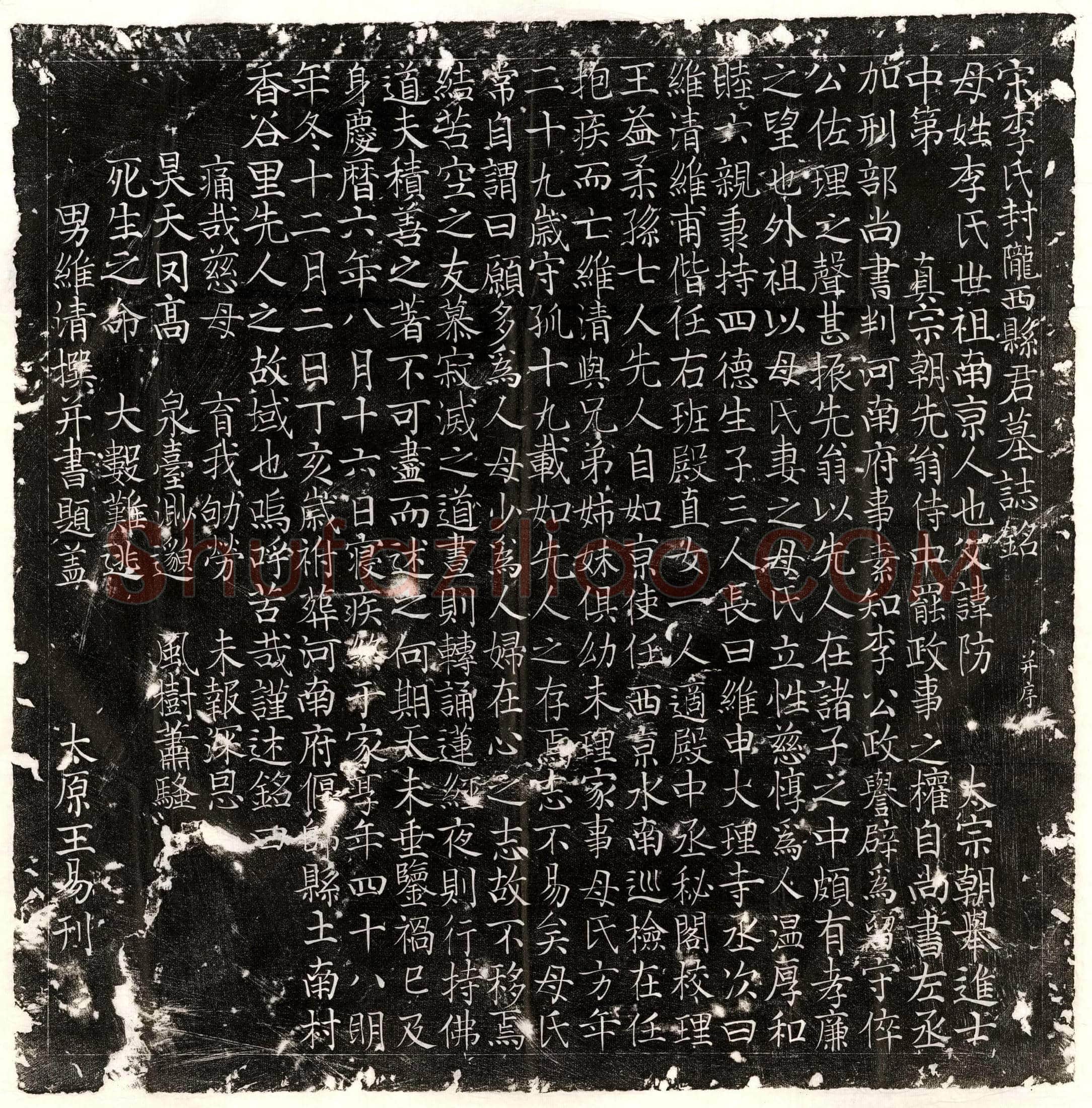 唐 马待宾 墓誌
