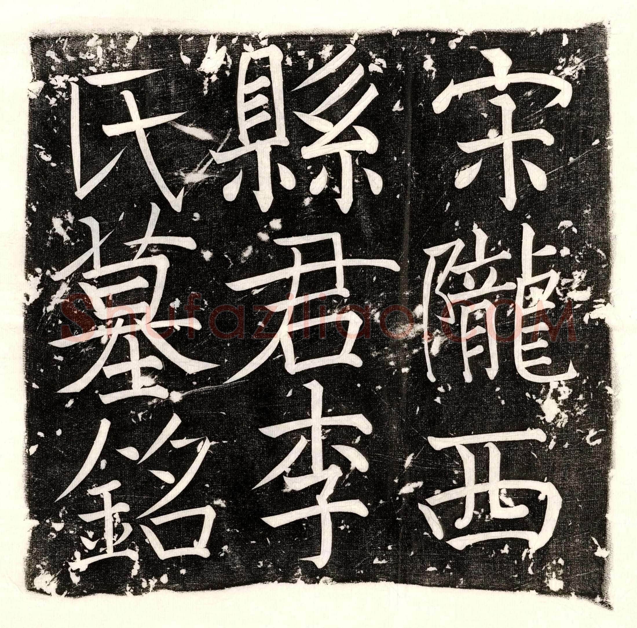唐 郑俌 墓誌