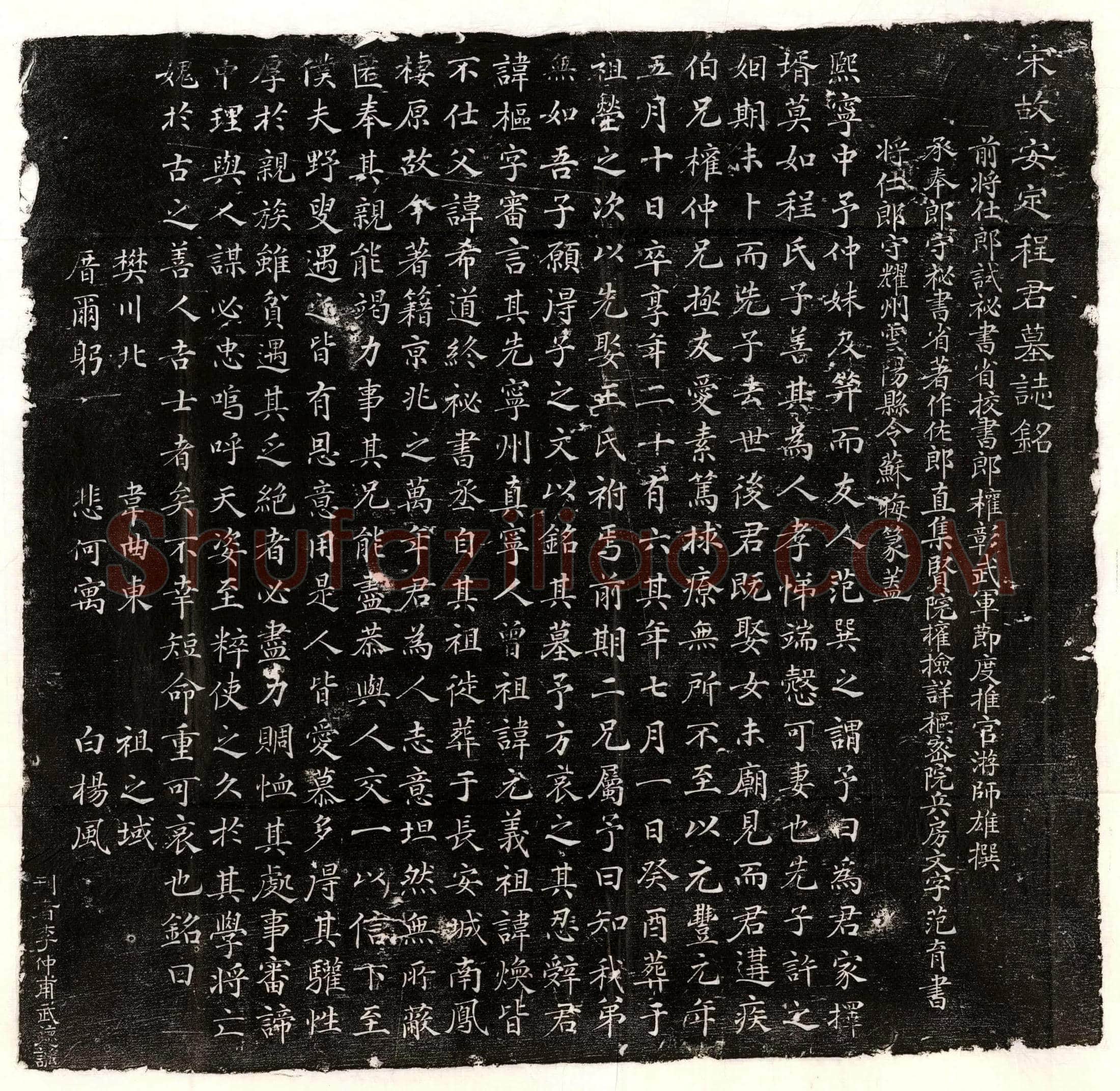 北宋程枢墓誌(宋故安定程君墓誌铭)