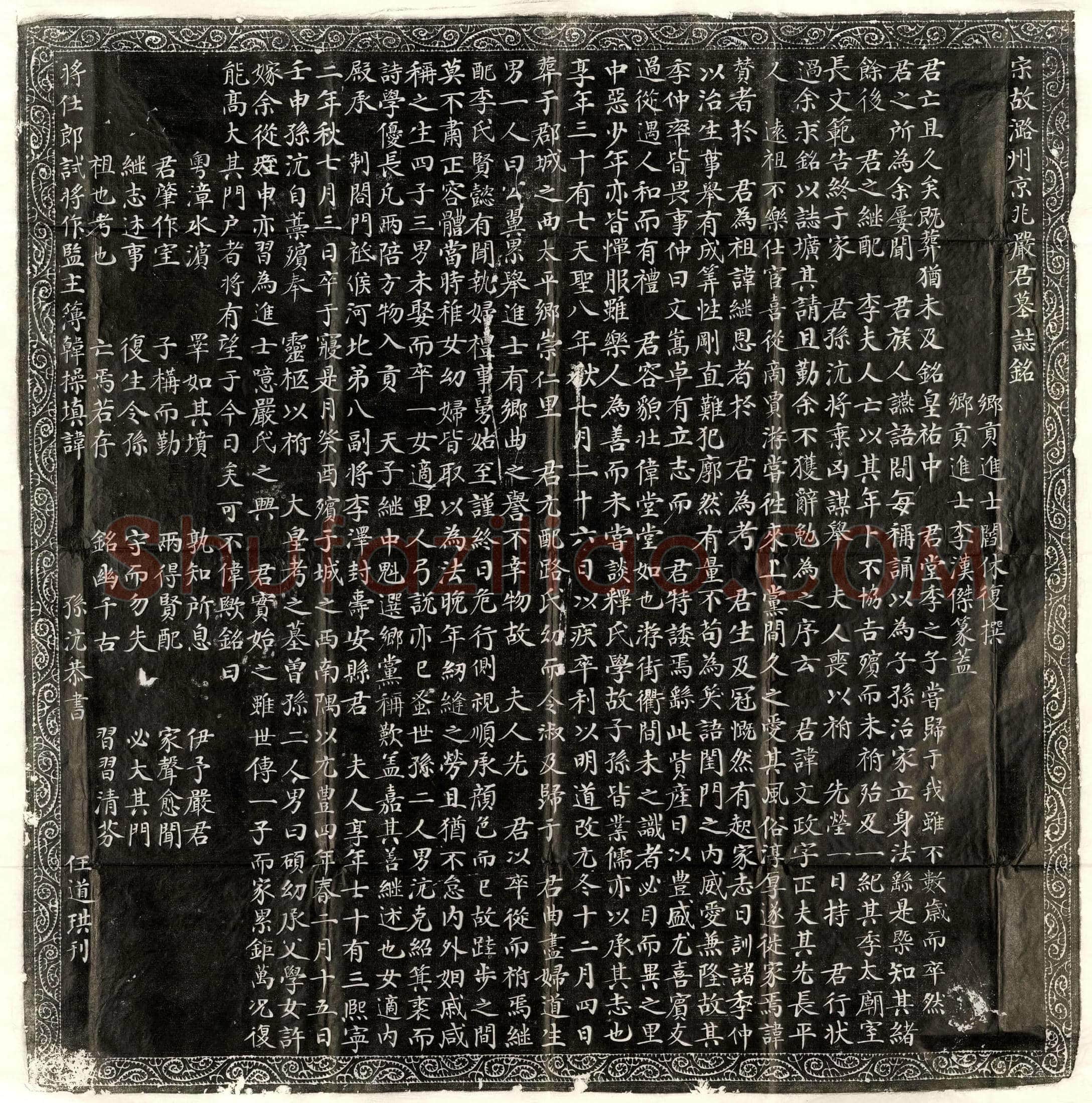 北宋严文政墓誌(宋故潞州京兆严君墓誌铭)