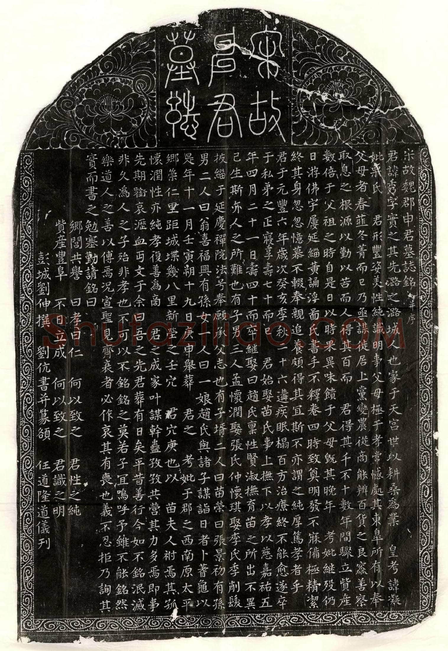 北宋申秀墓誌(宋故魏郡申君墓誌铭并序)
