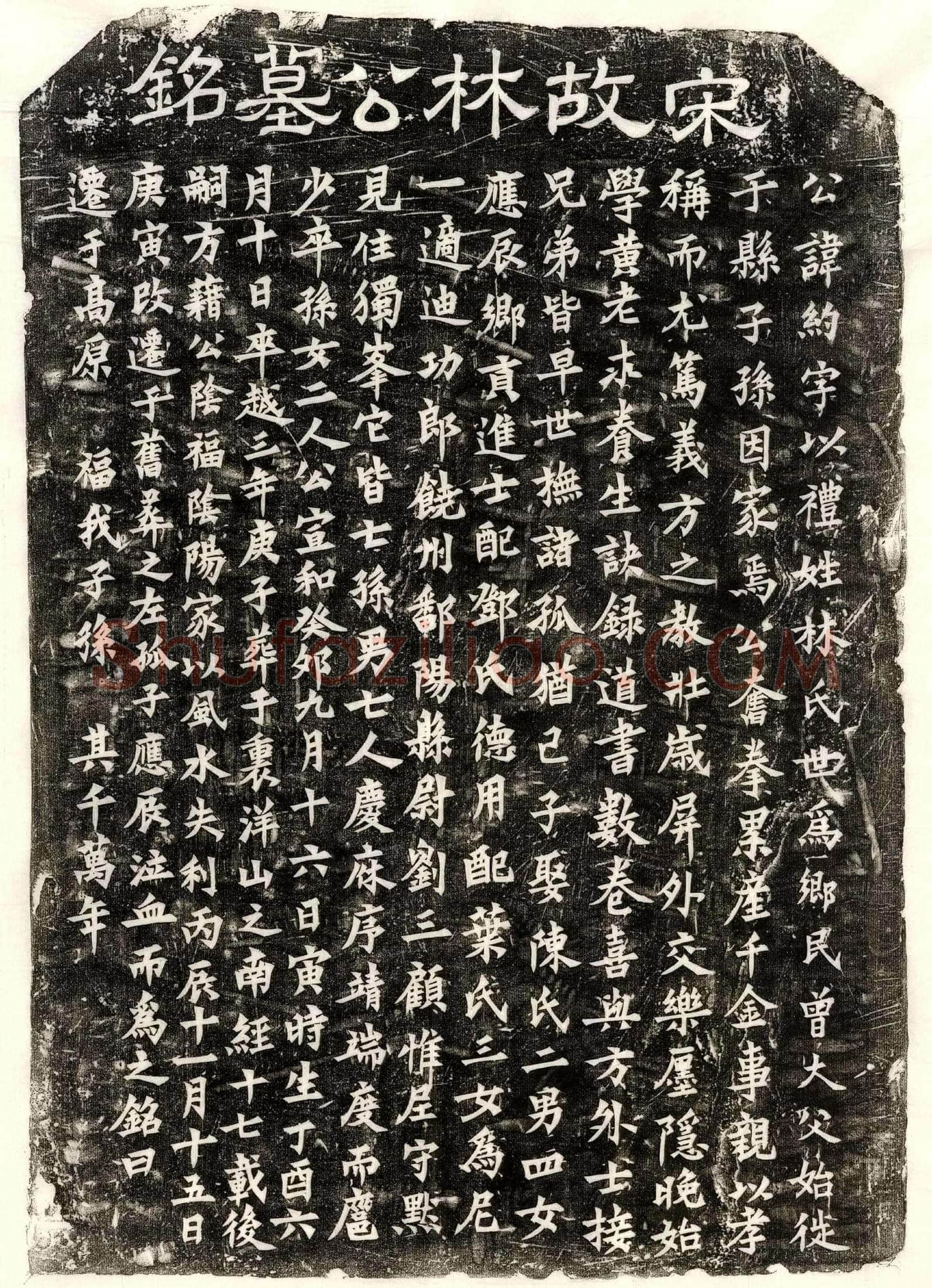 南宋林约墓誌