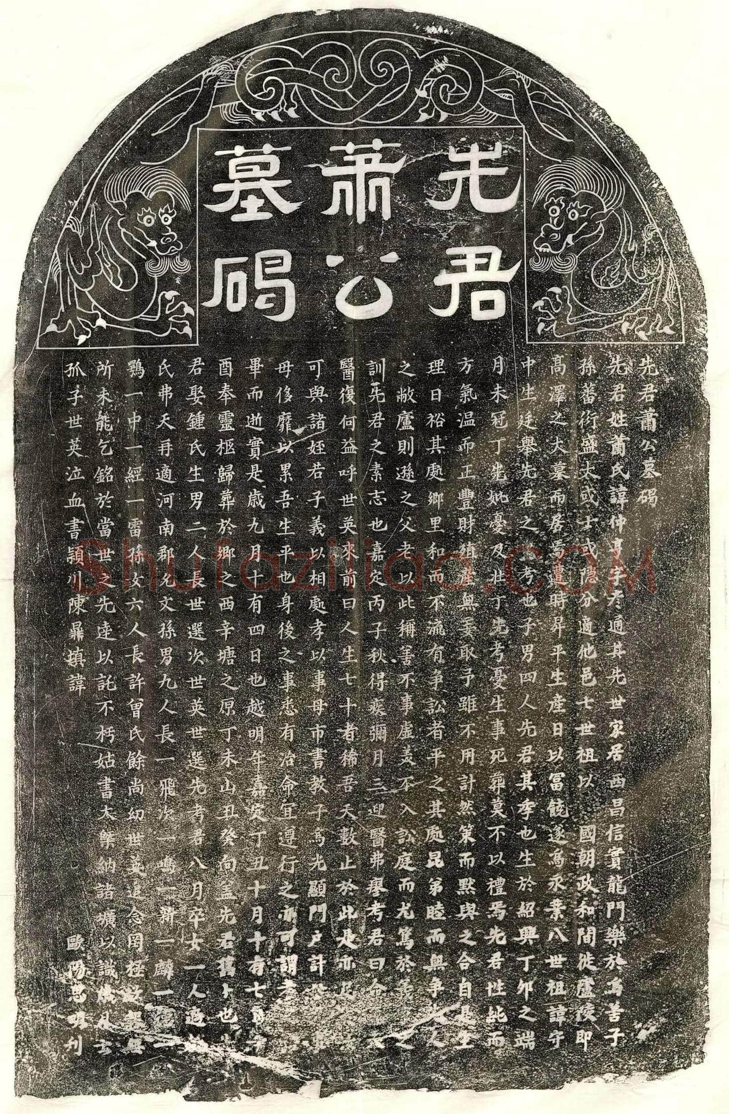 南宋萧仲亨墓誌(先君萧公墓碣)