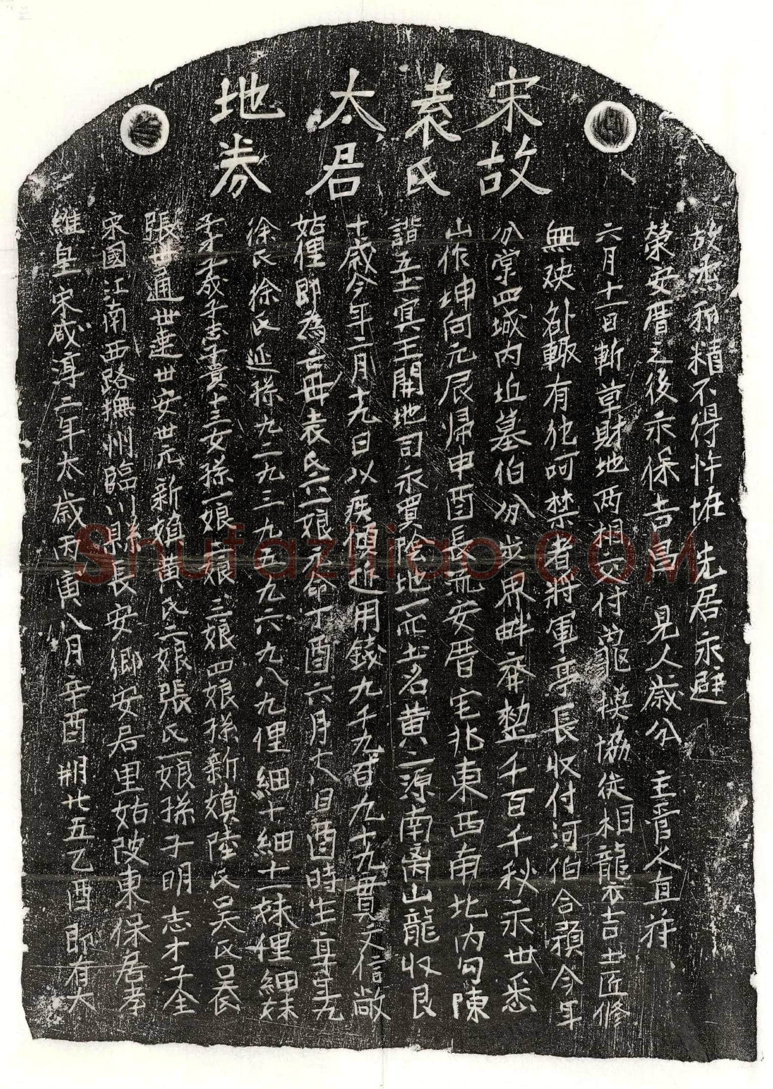 南宋张世通母袁六一娘买地券