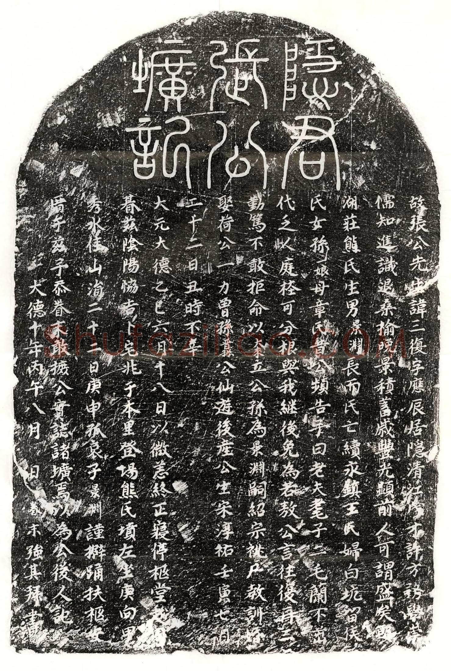 唐 魏少游女魏惠奴 墓誌
