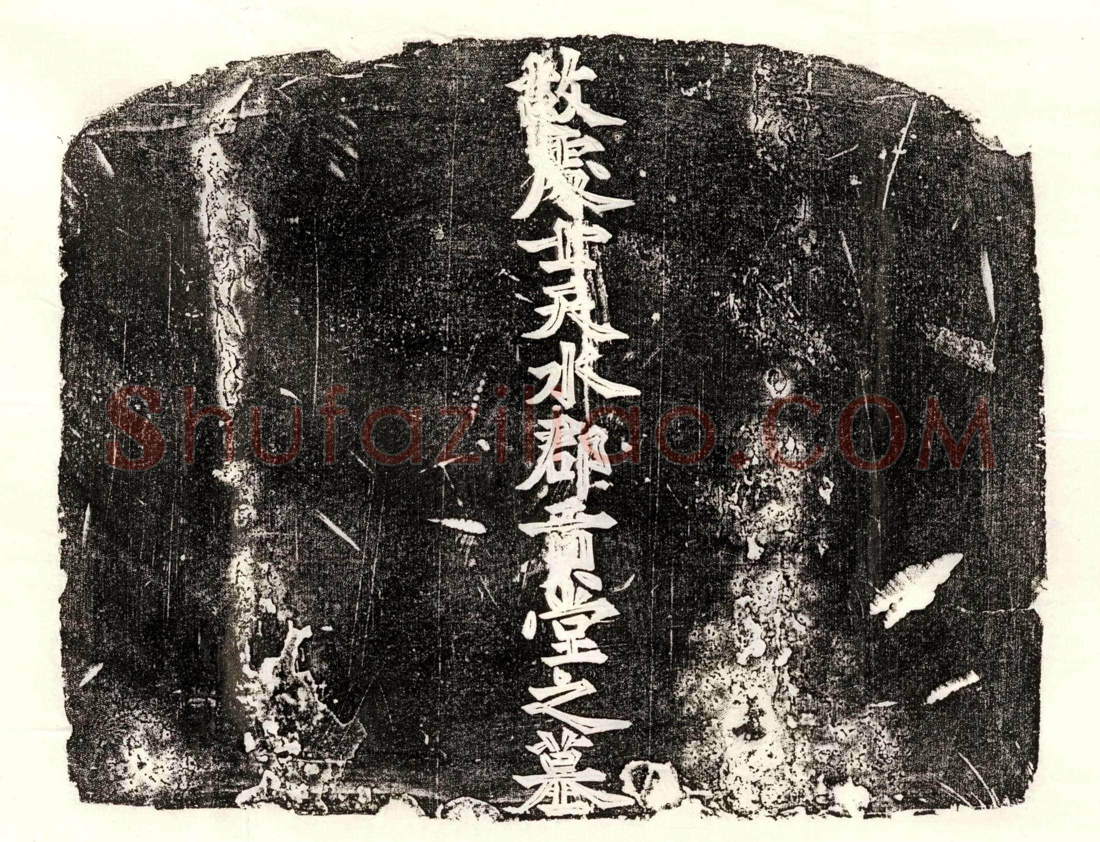 唐 李同 墓誌