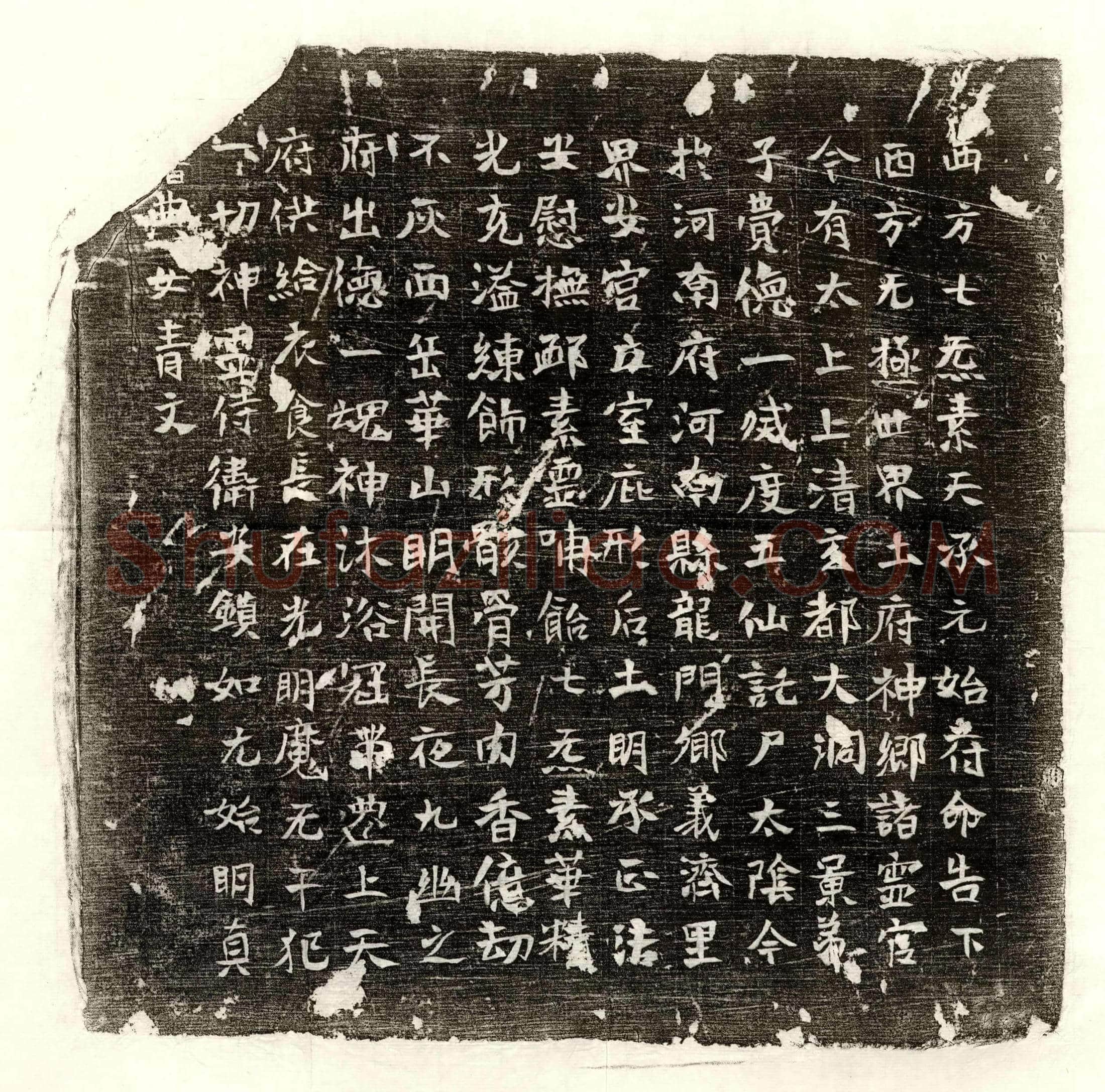 唐费德一镇墓文