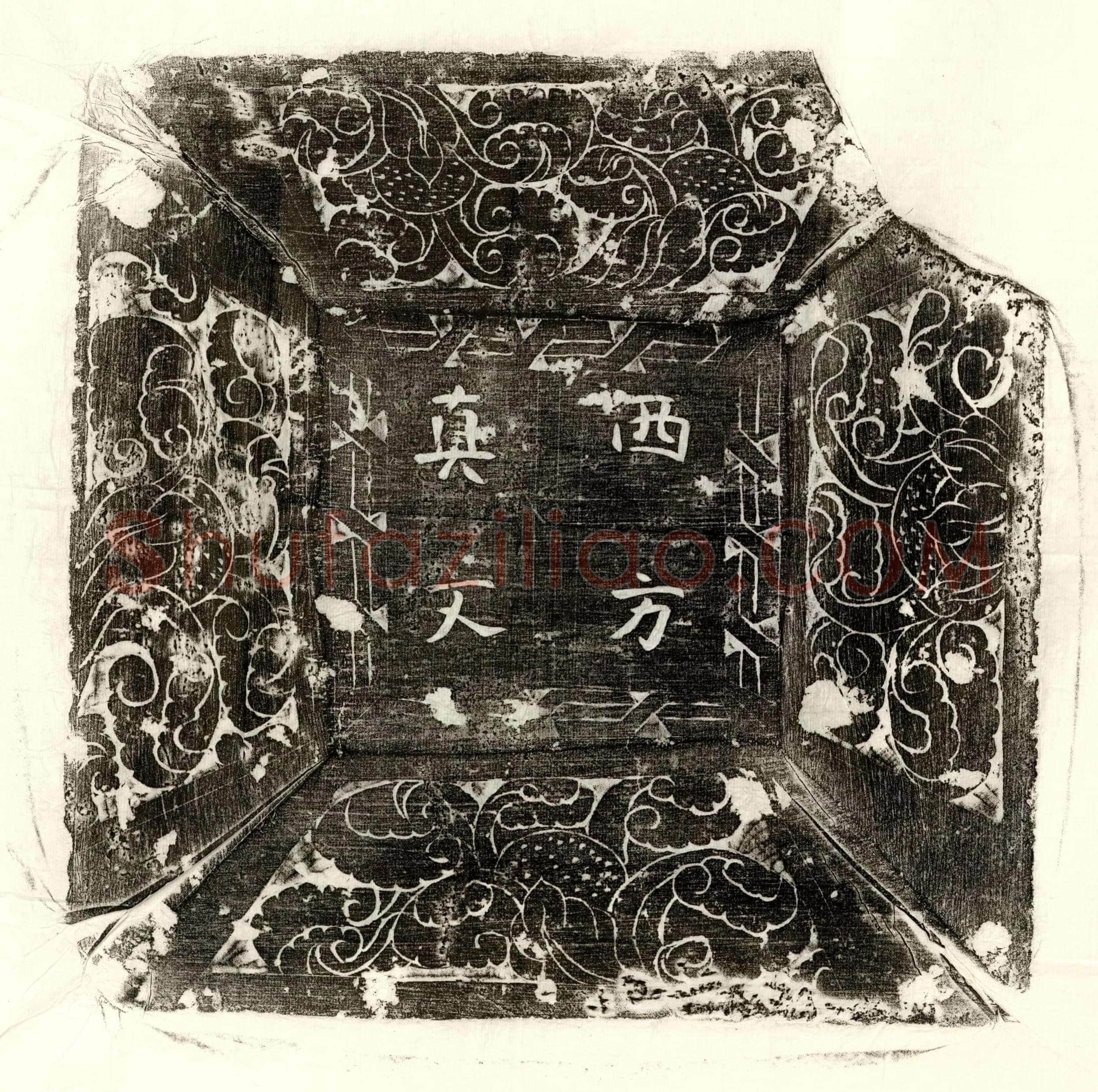唐费德一镇墓文