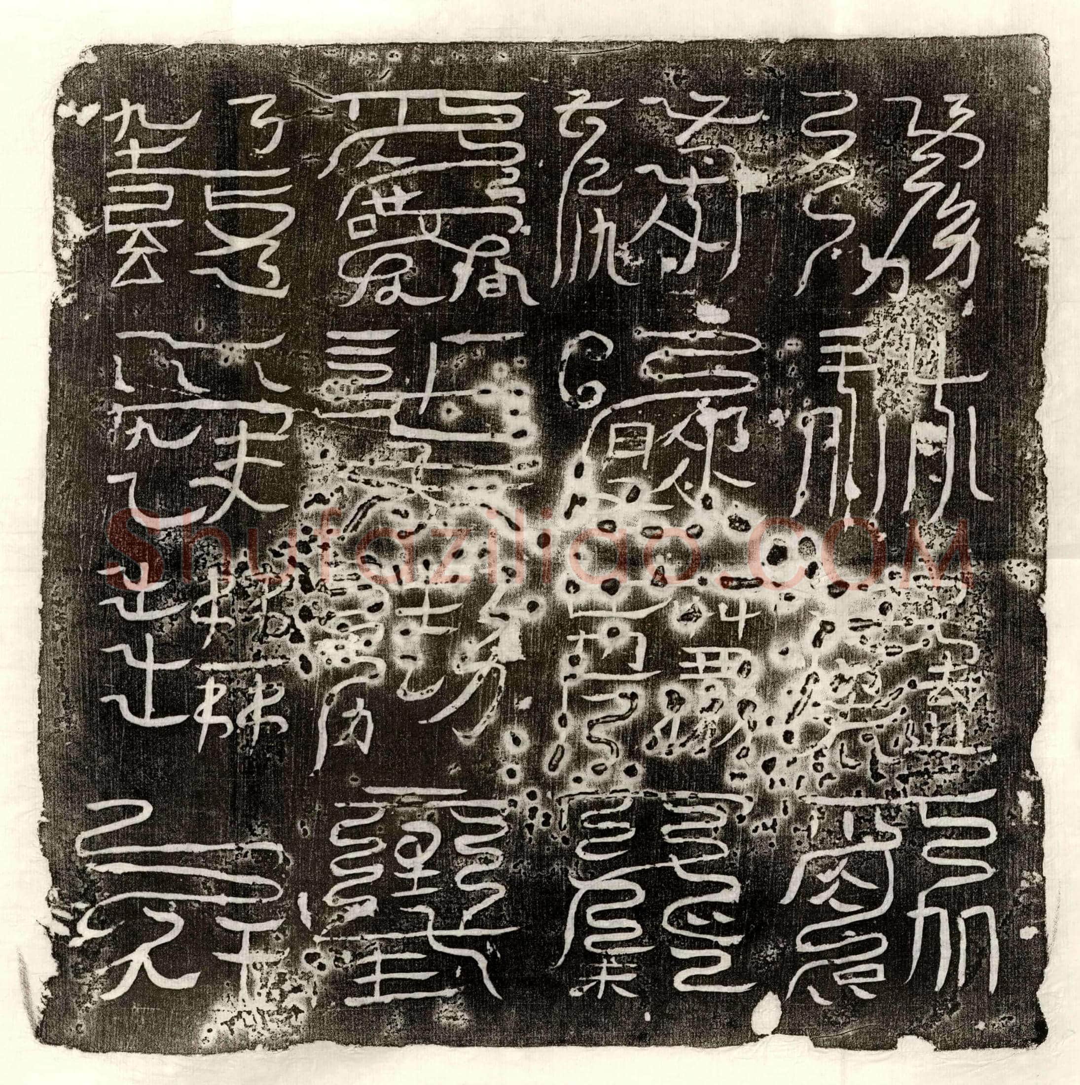 唐□君镇墓文