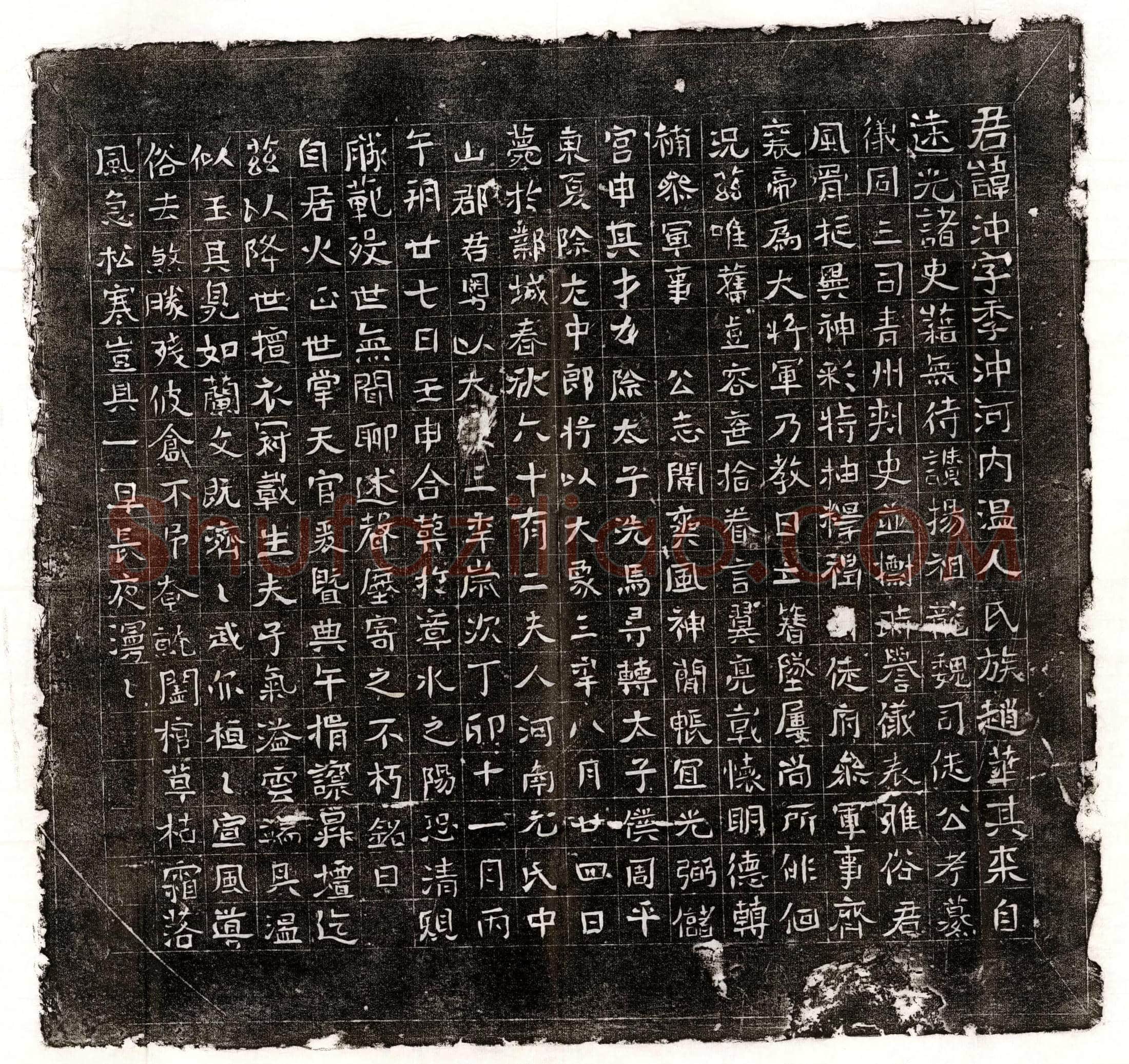 隋赵沖墓誌
