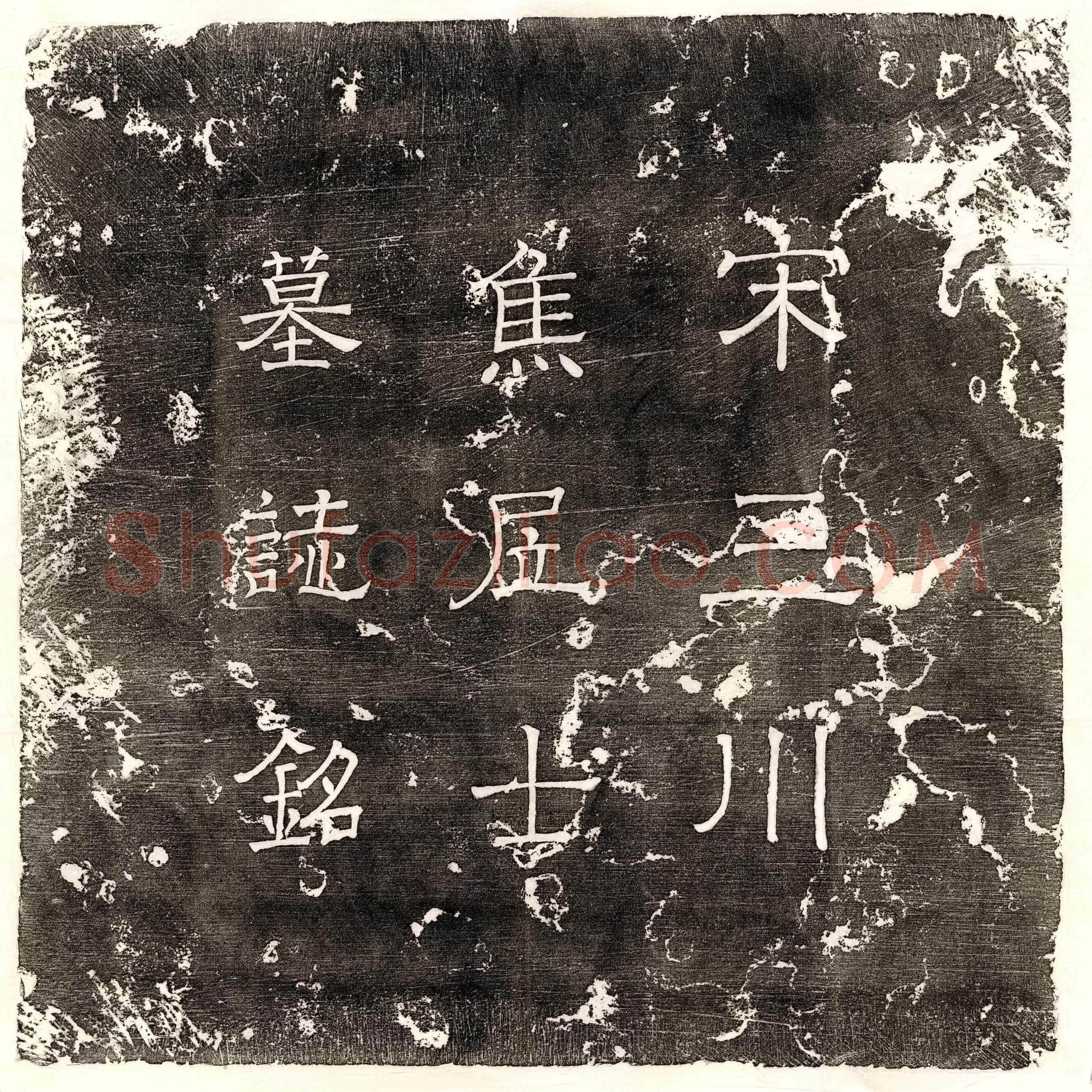 唐 郑锋 墓誌
