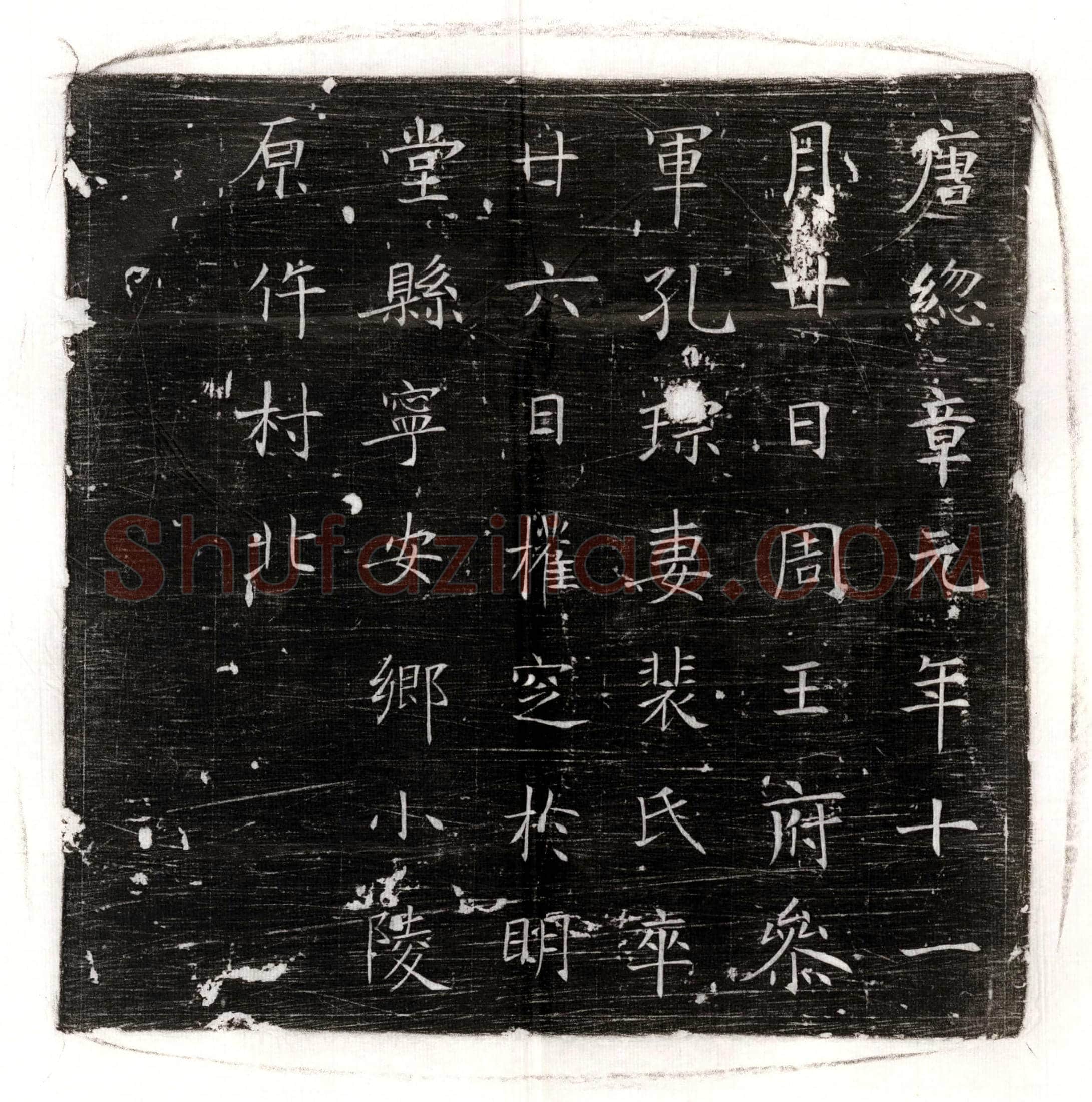 唐 独孤君妻韦缓 墓誌