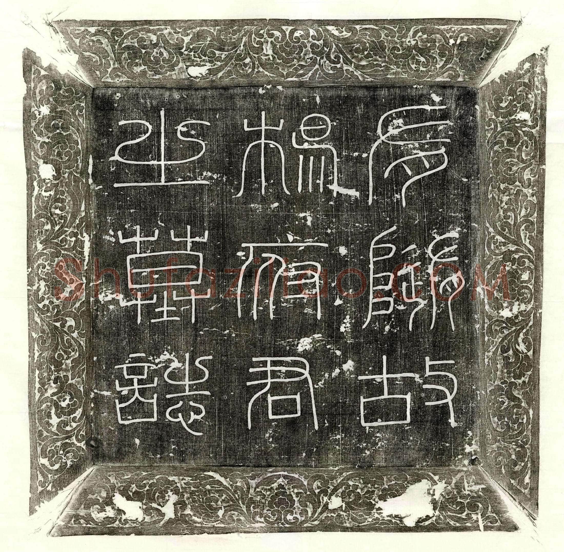唐 郭保嗣 墓誌
