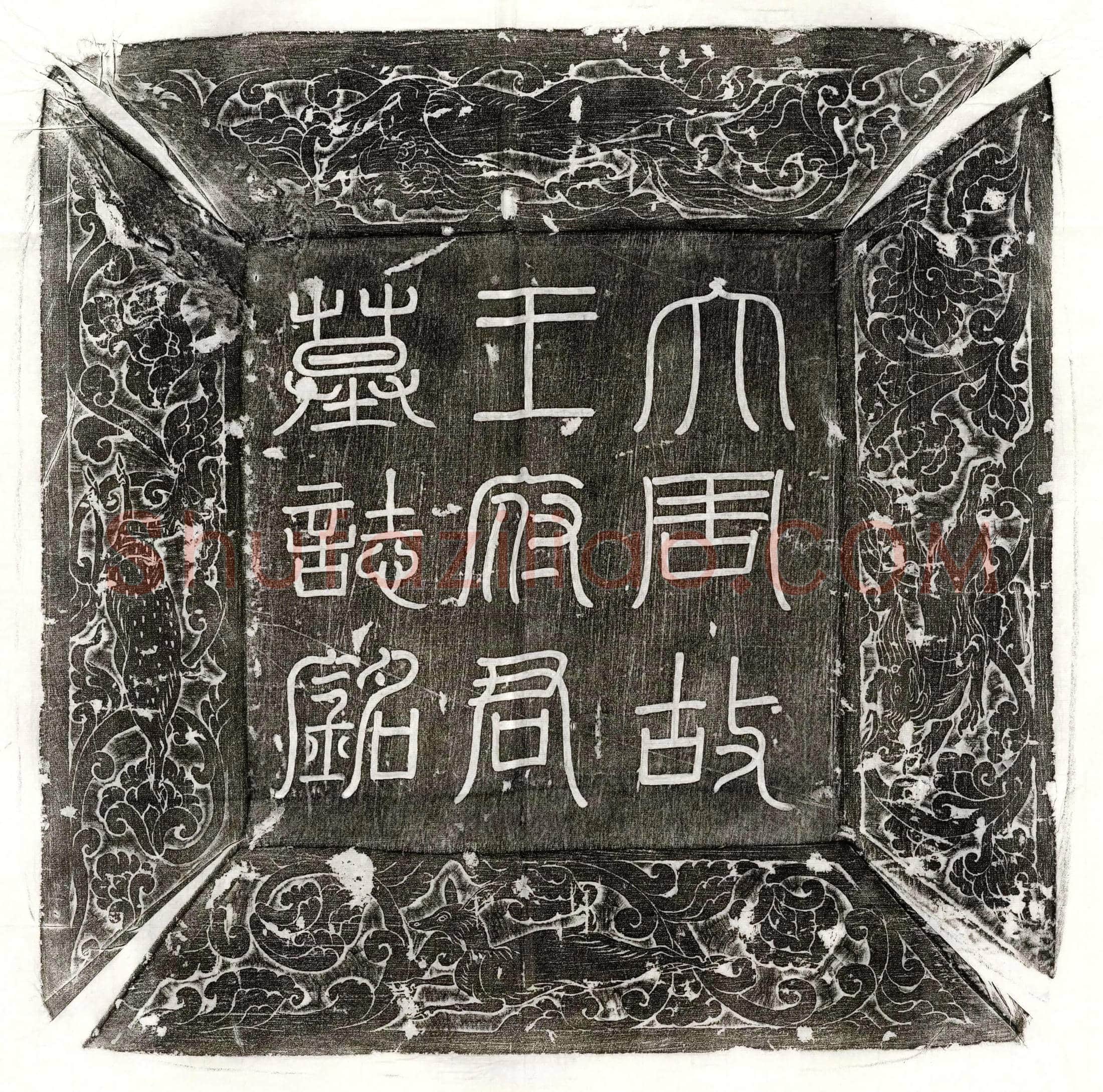 北宋 宋君妻俞氏 墓誌