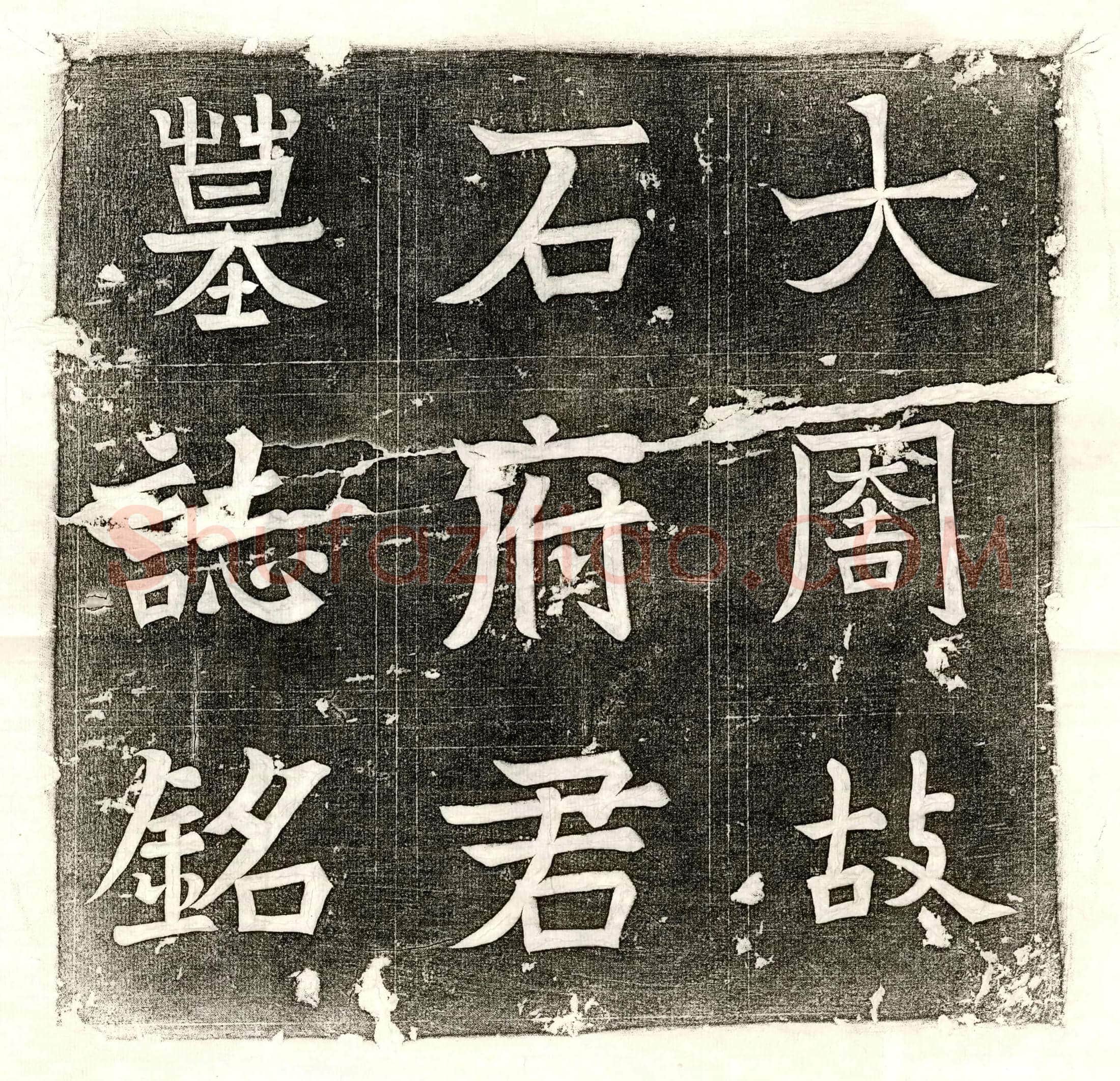 唐石师墓誌(大周故石府君墓誌铭并序)