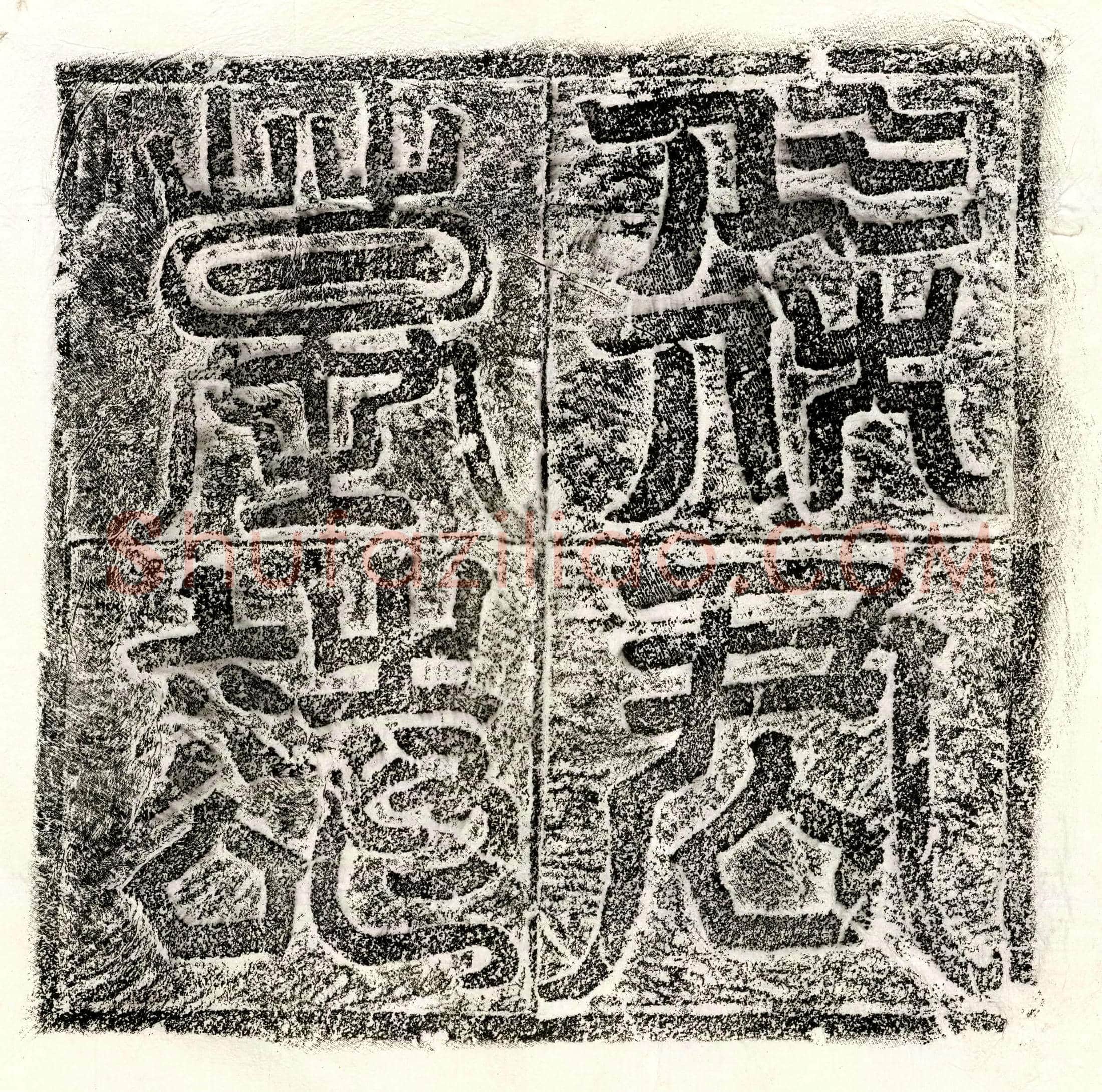 北朝 任荣 墓誌