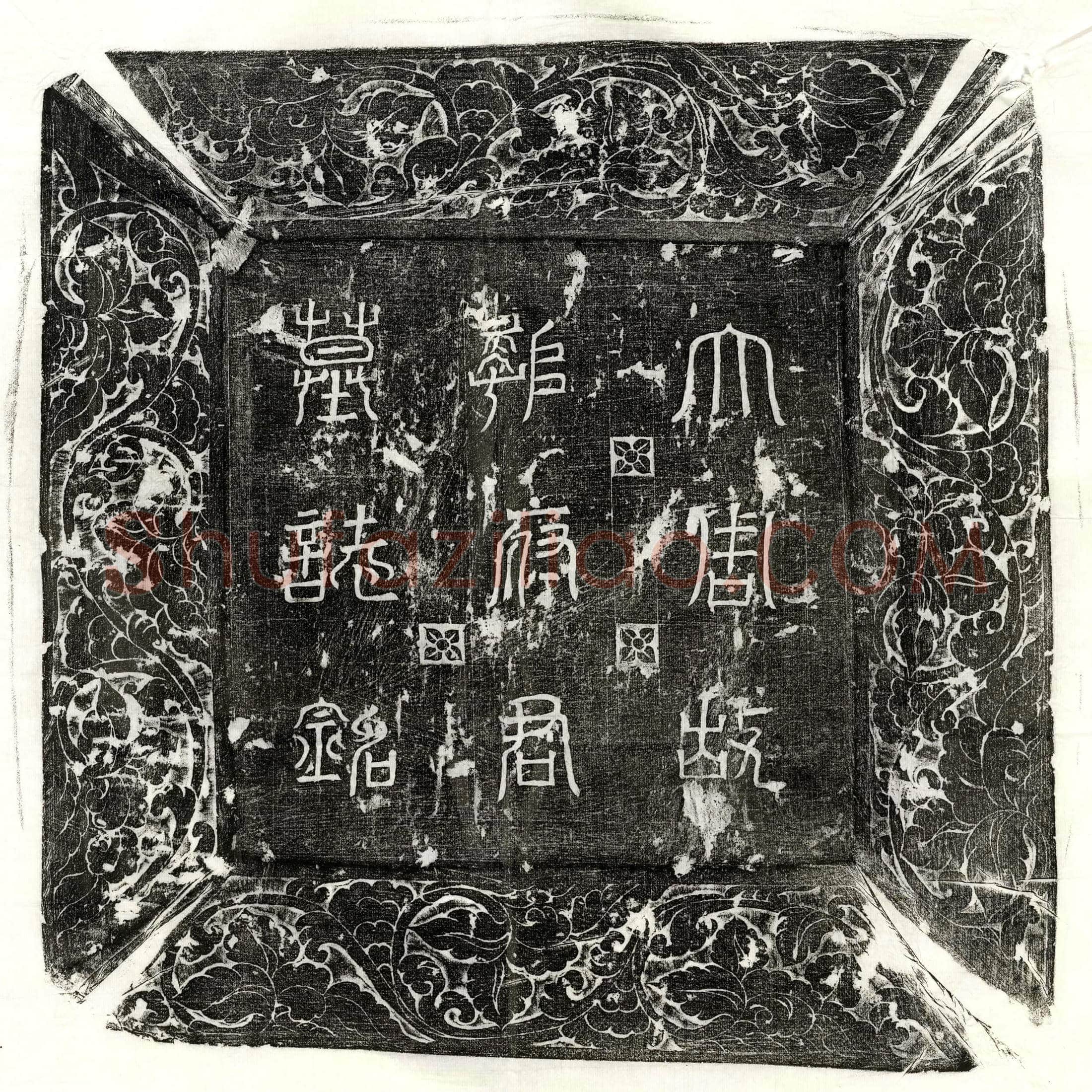 北朝 王世义 墓誌