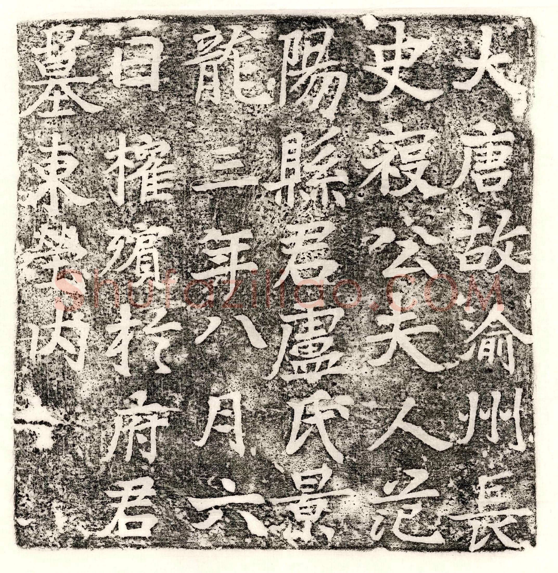 北朝 索泰 墓誌