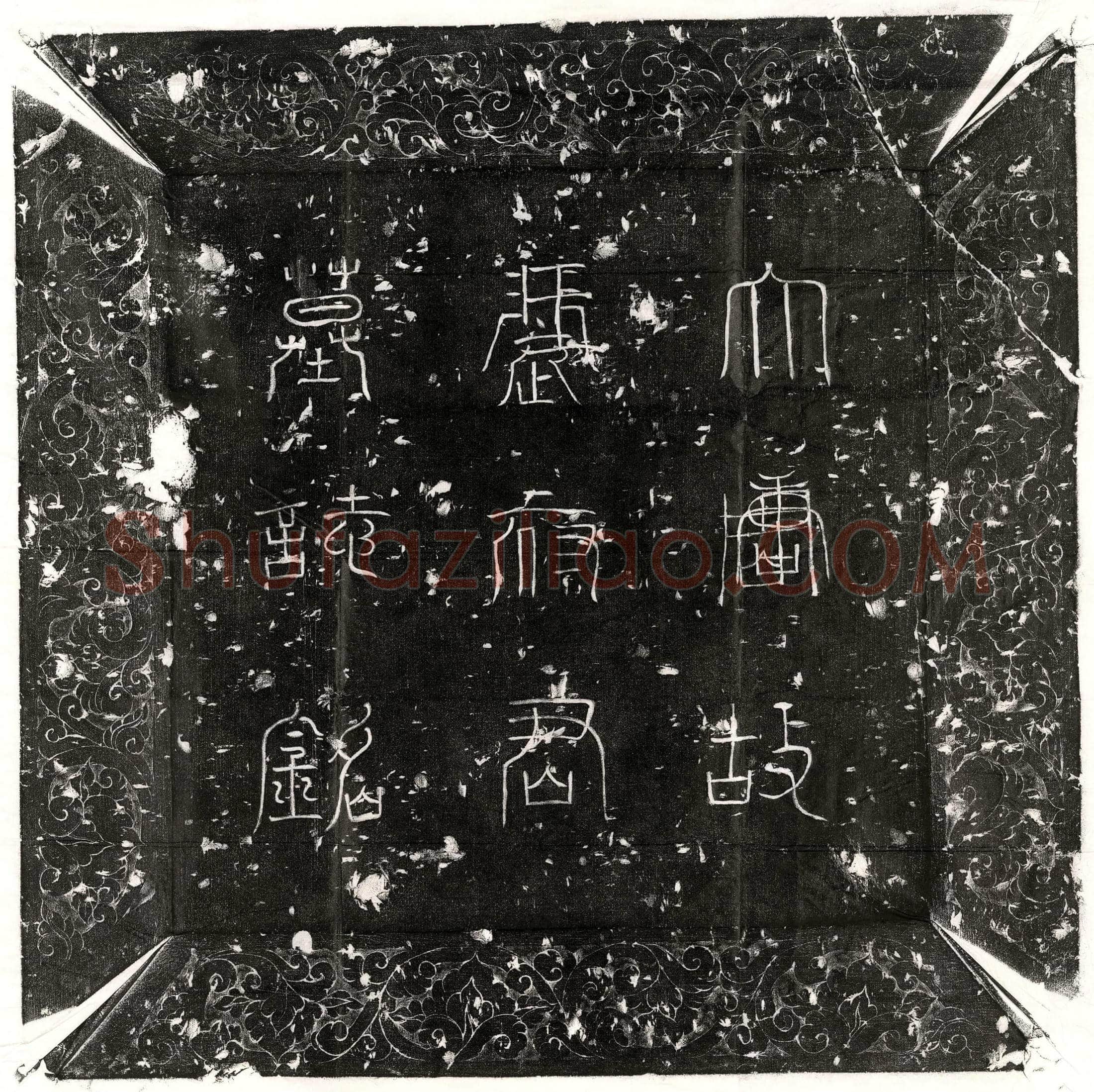隋 徐之範 墓誌