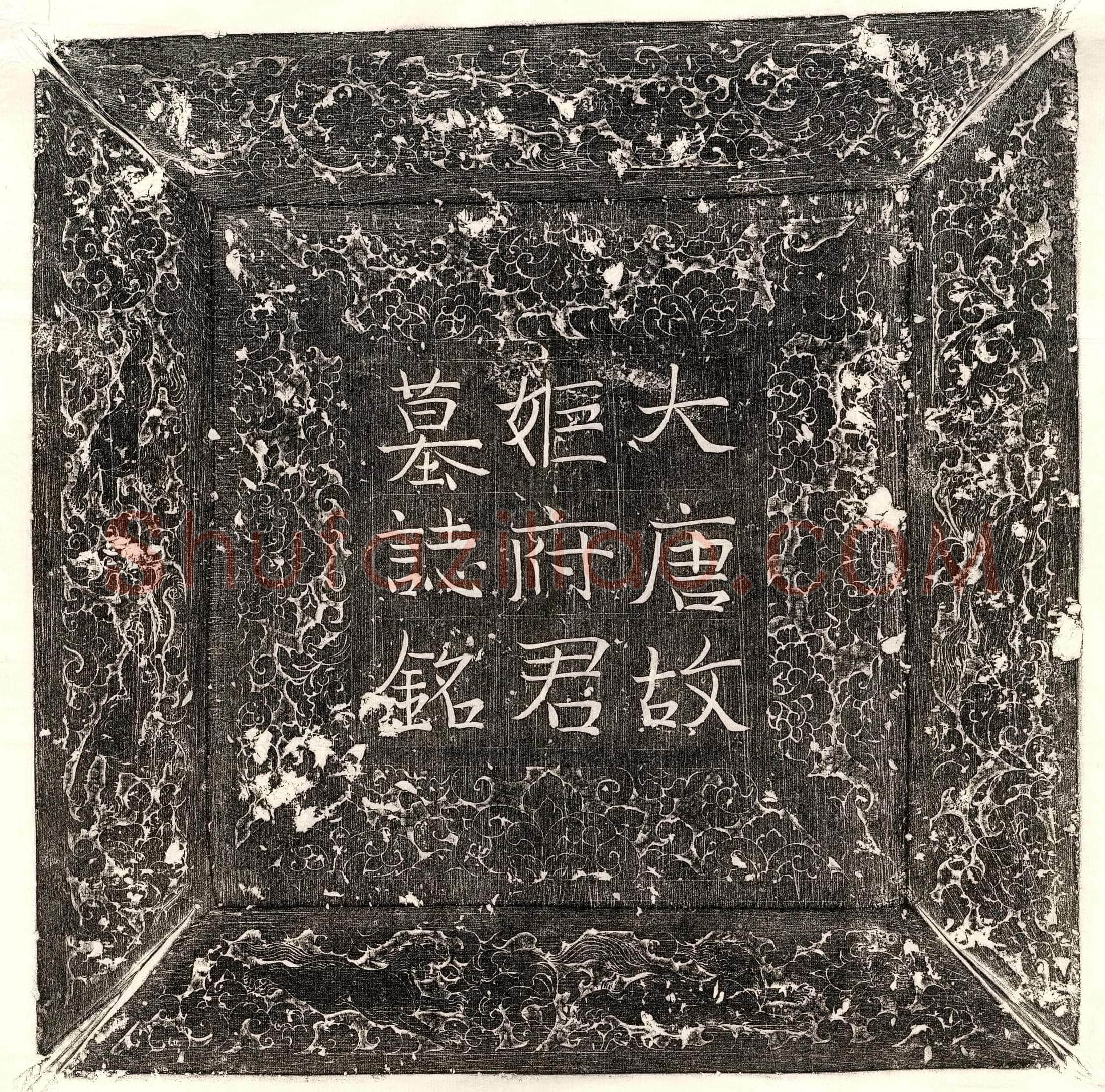 隋 宇文穆 墓誌