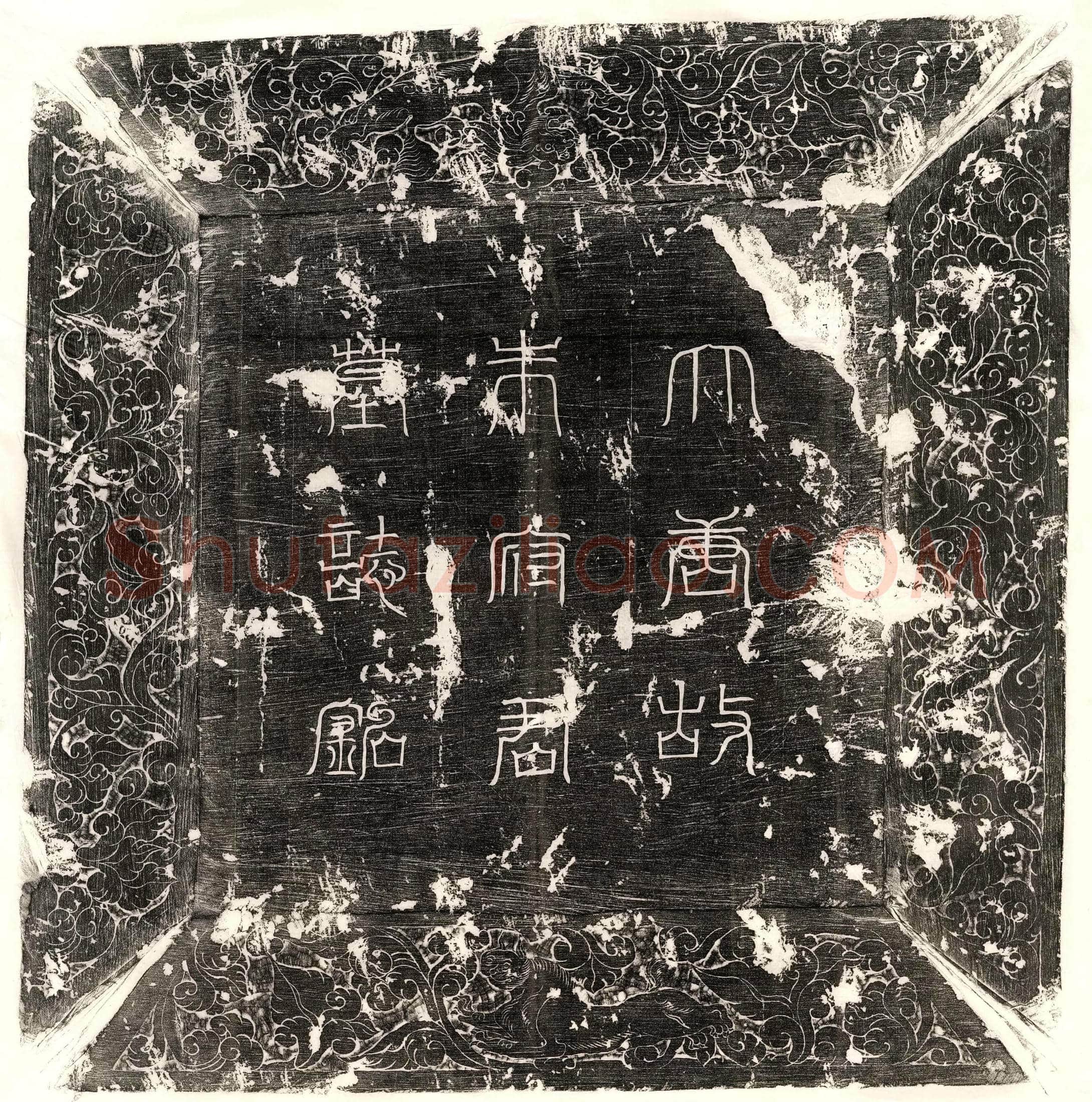 唐 柴君妻长孙大明 墓誌