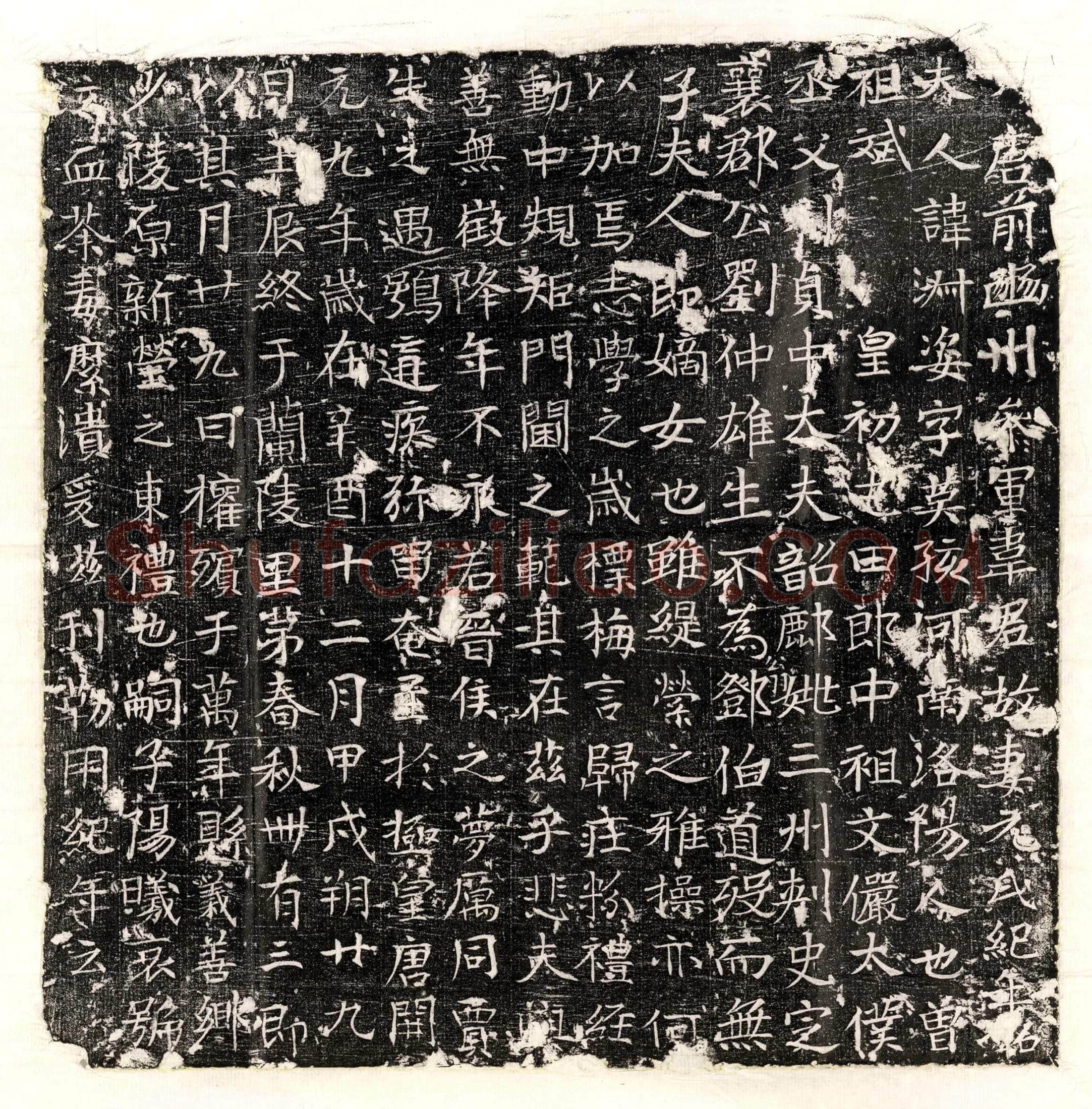 唐 贾达 墓誌