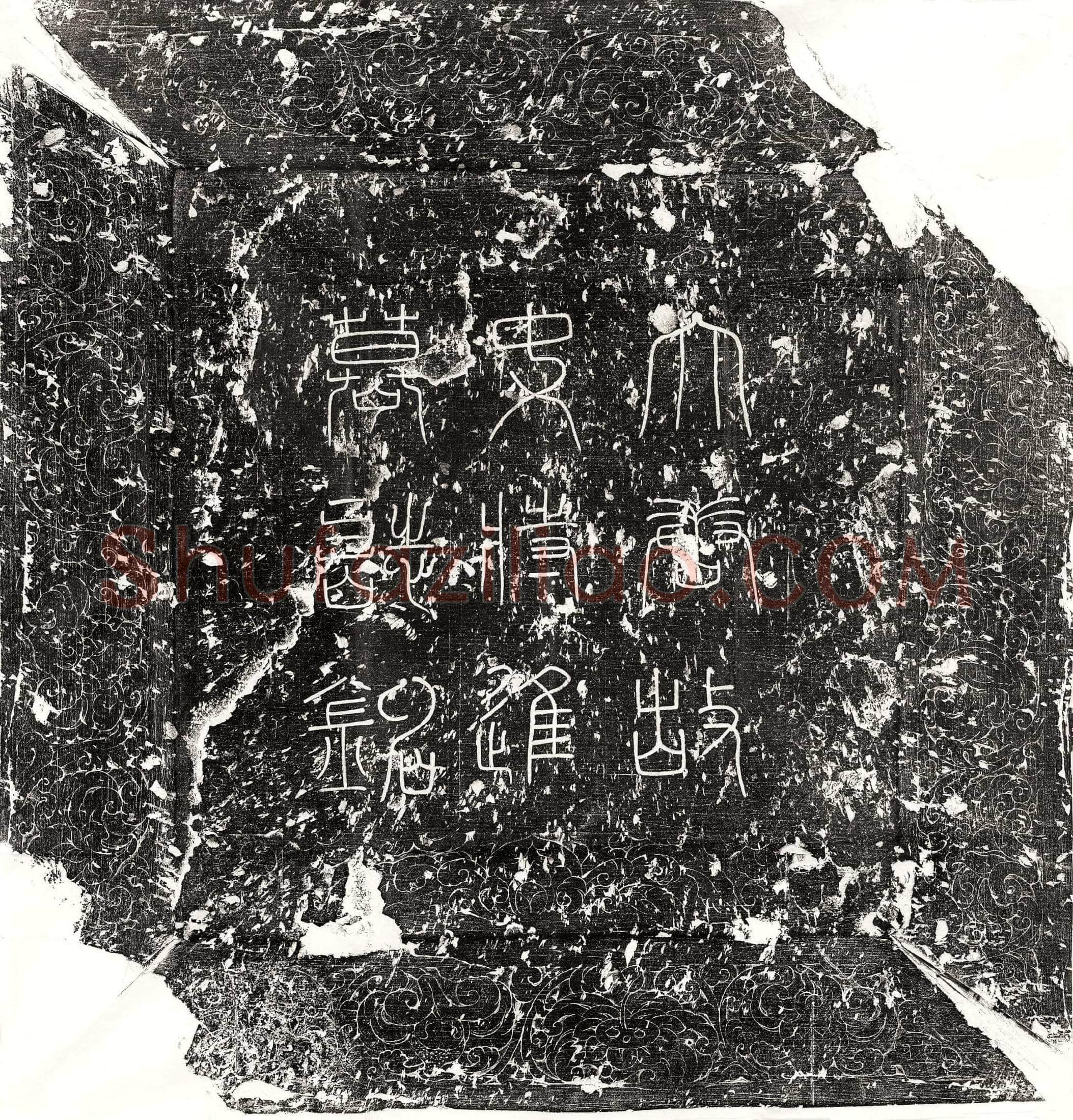 唐 魏基妻王淑 墓誌