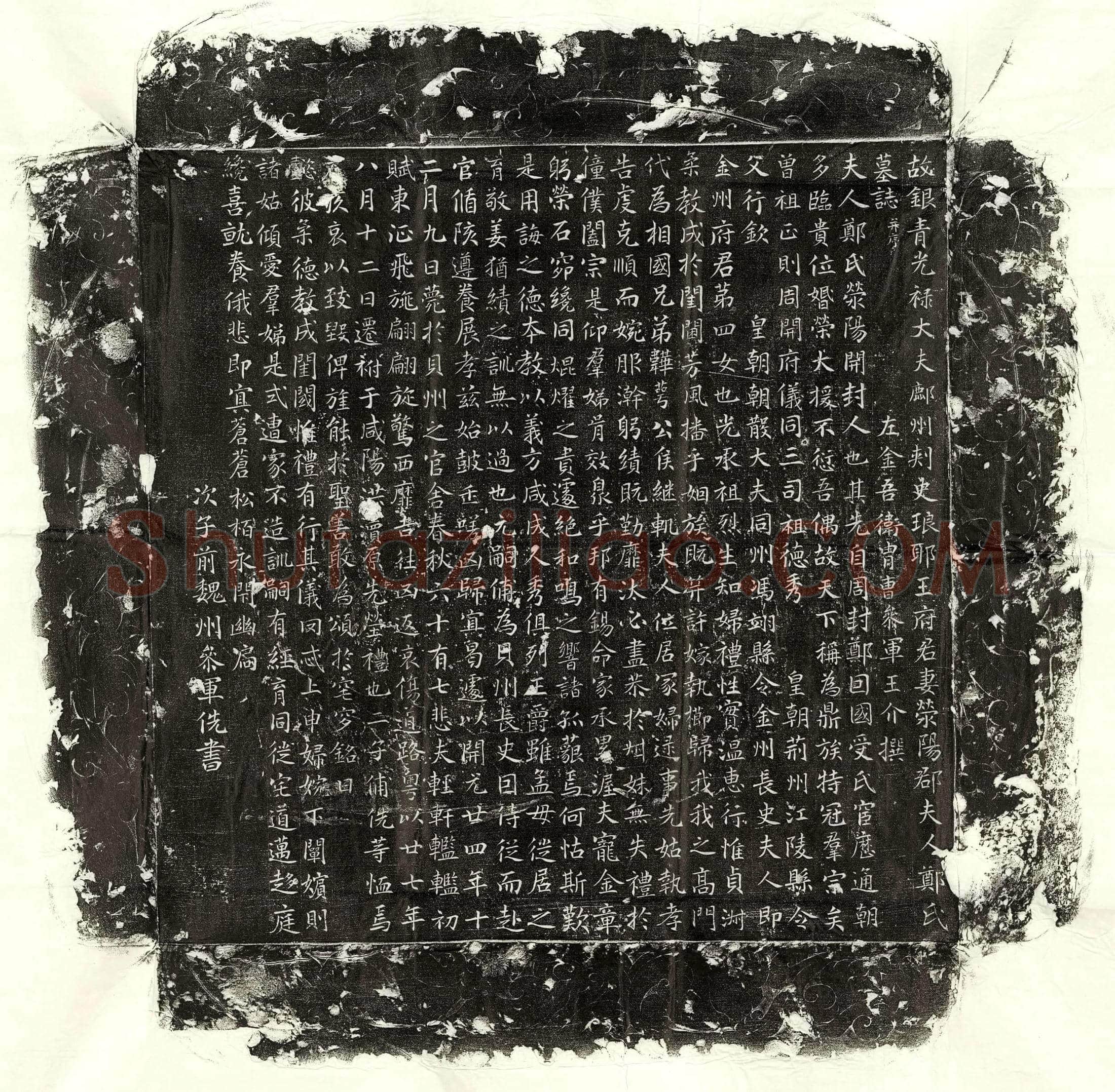 唐王介妻郑氏墓誌(故银青光禄大夫鄜州刺史琅耶王府君妻荥阳郡夫人郑氏墓誌并序)