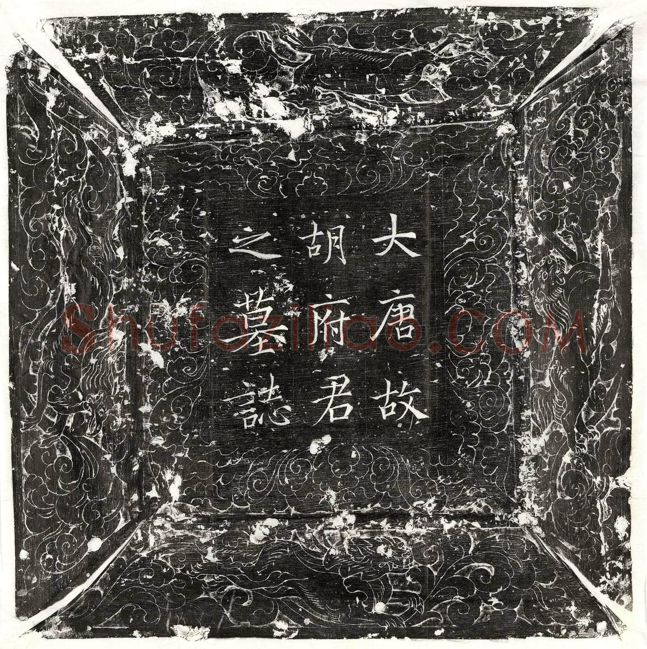唐 刘惟怜 墓誌