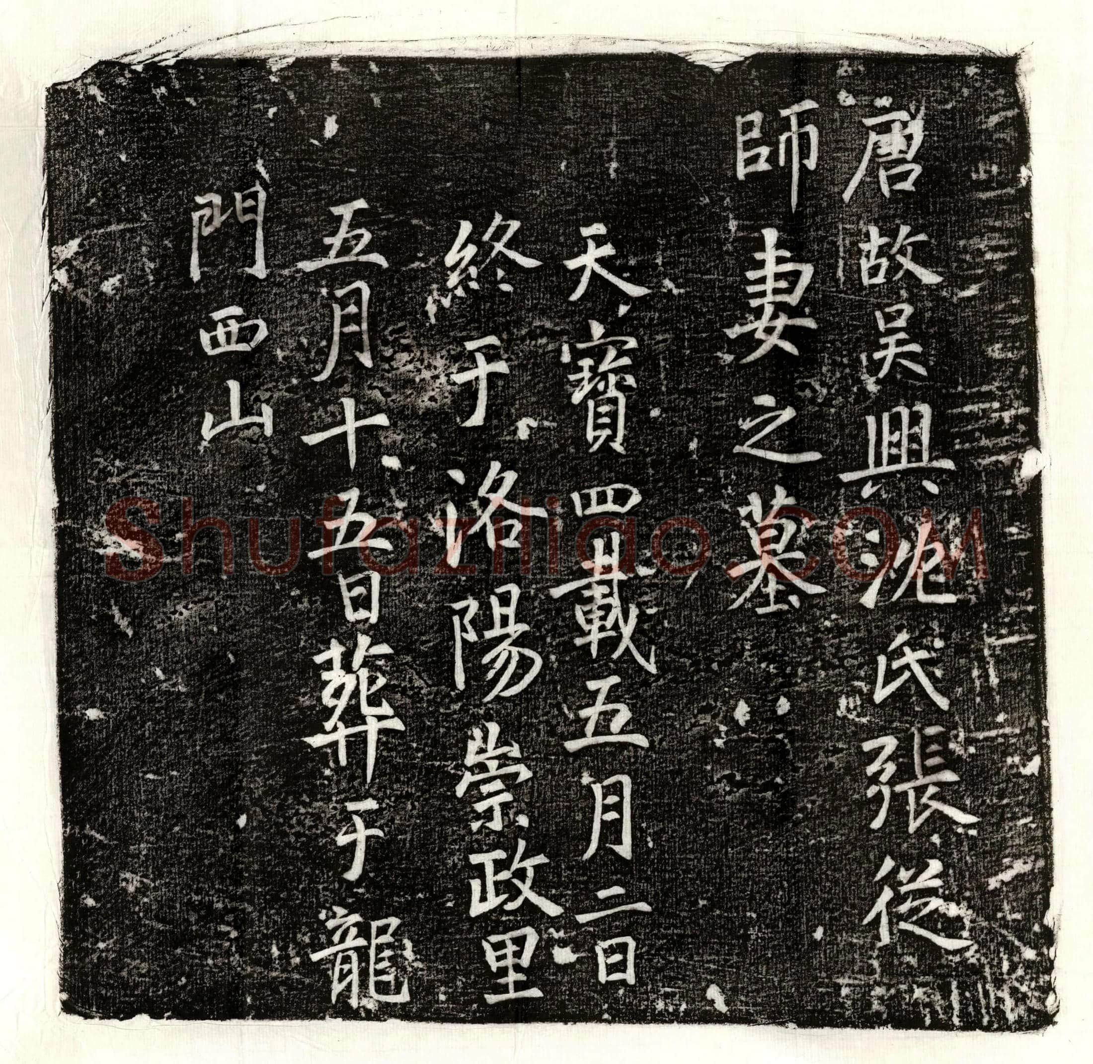 唐 刘宪妻卢氏 墓誌