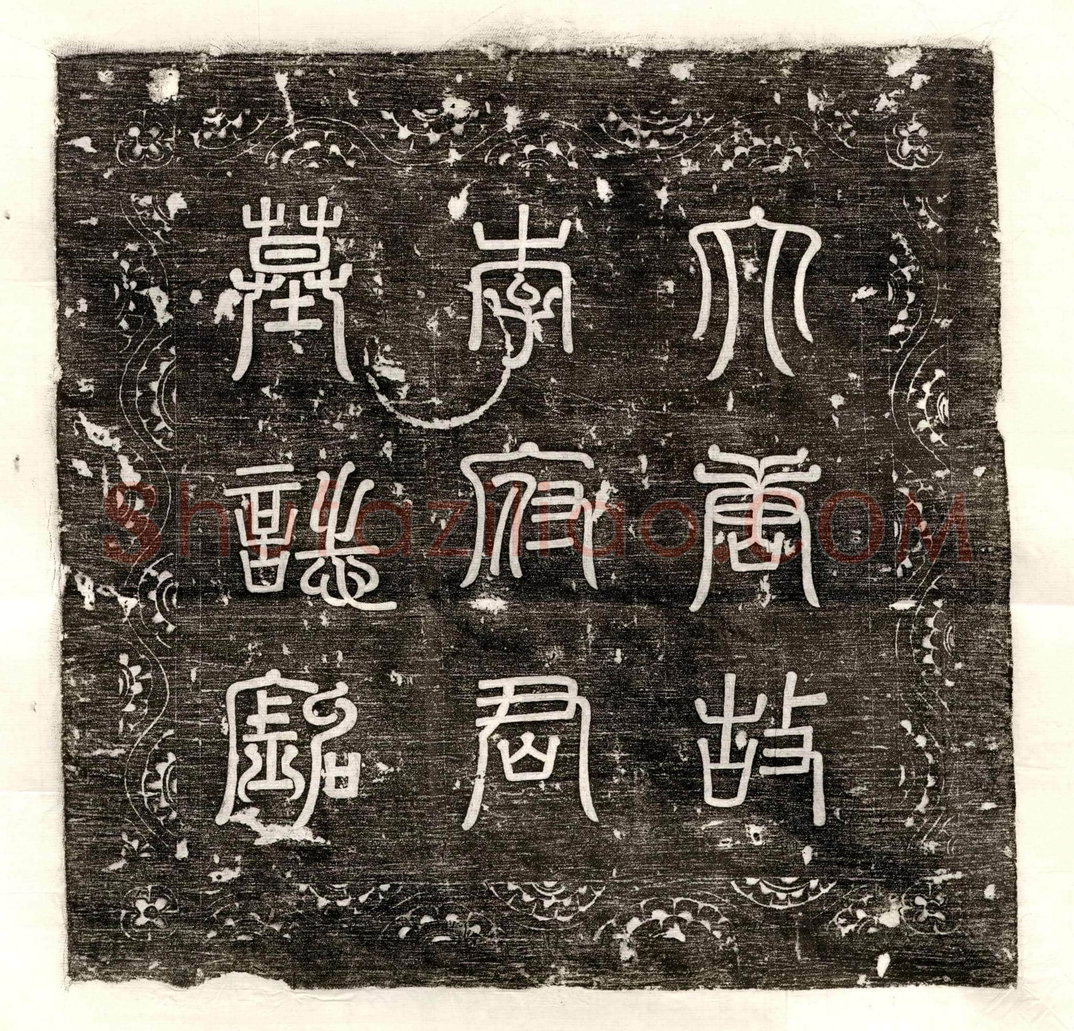 唐 来景晖妻萧大通 墓誌
