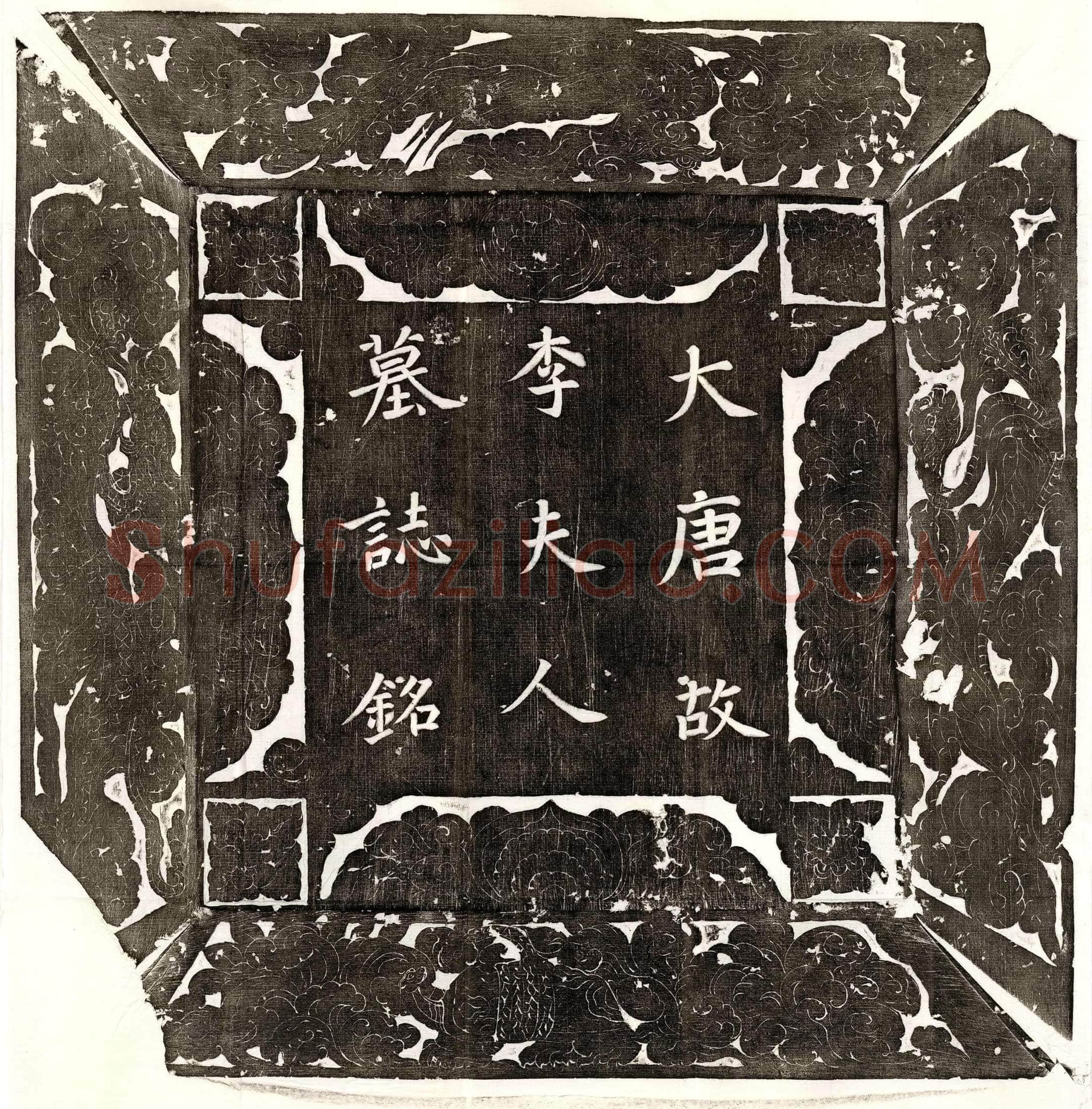 唐 傅灵均 墓誌