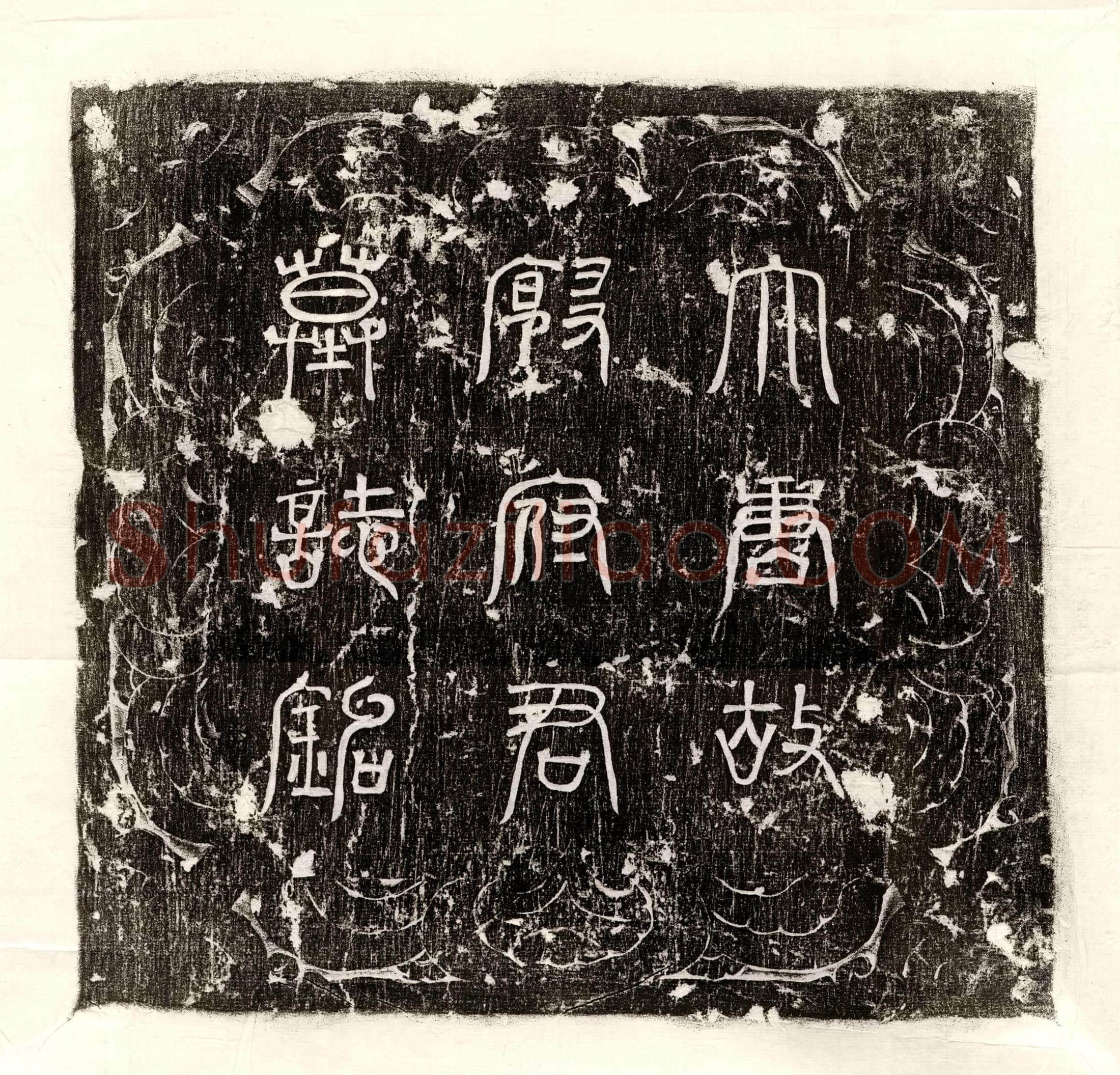 唐殷朏墓誌(大唐故广平郡邯郸县主簿殷府君墓誌铭并序)