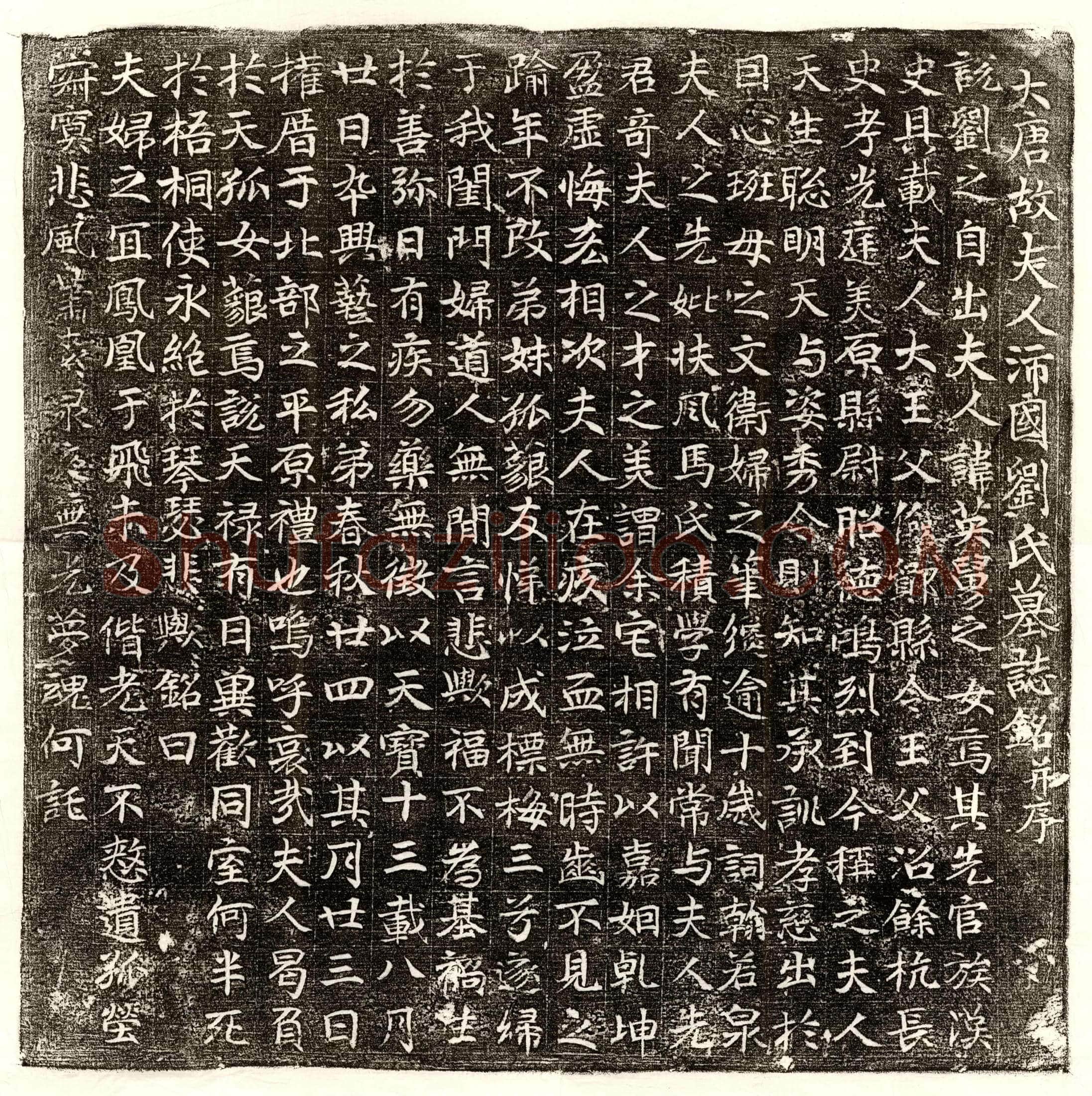 唐 沈从道 墓誌